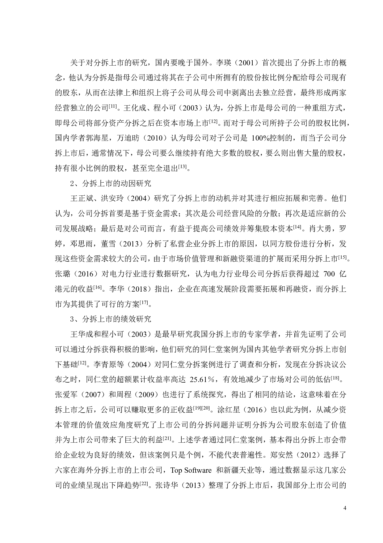 方达控股分拆上市的动因及绩效研究-29347字.pdf 第10页