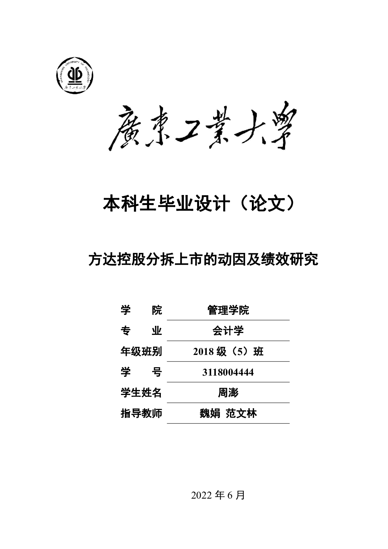 方达控股分拆上市的动因及绩效研究-29347字.pdf 第1页