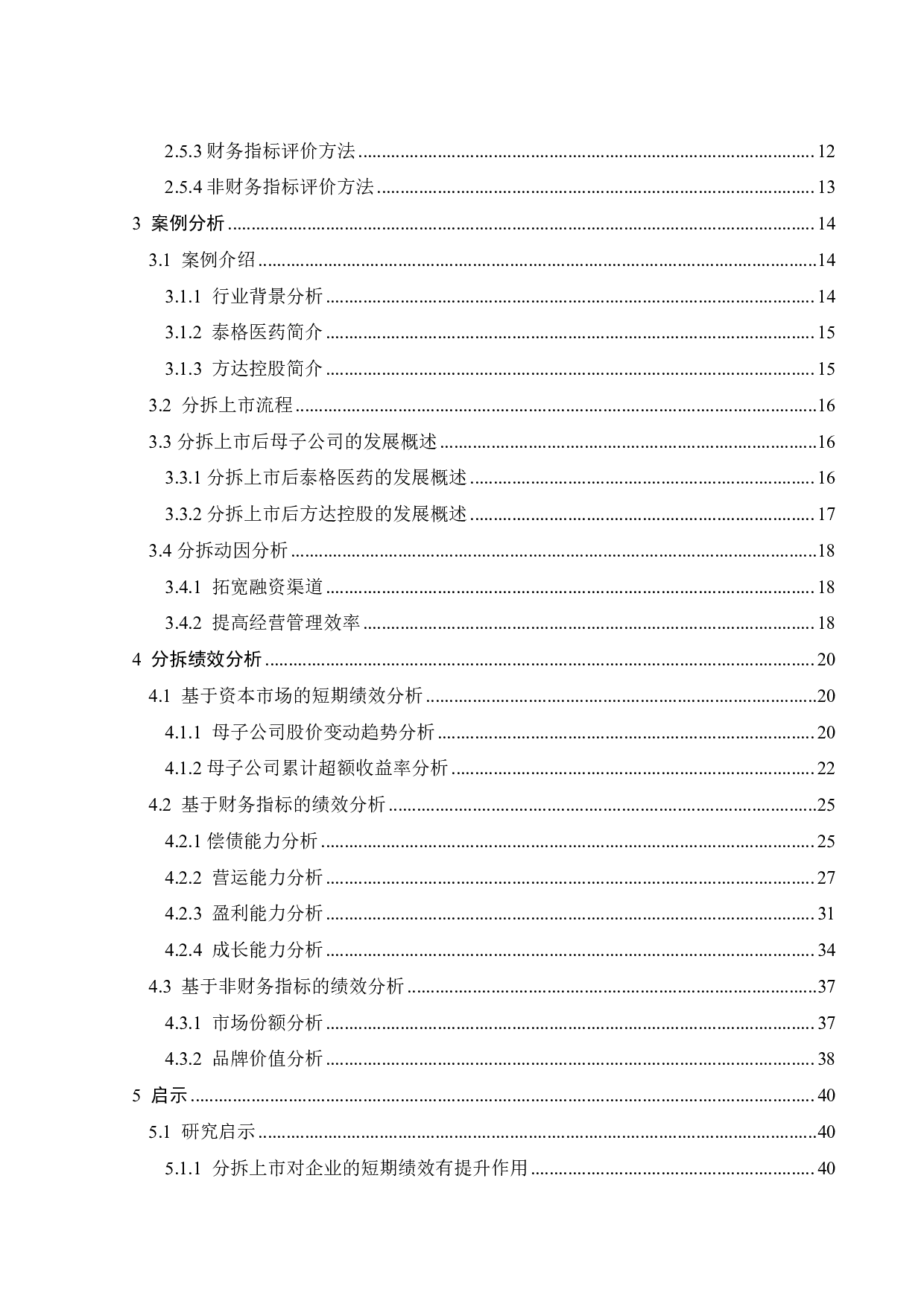 方达控股分拆上市的动因及绩效研究-29347字.pdf 第5页