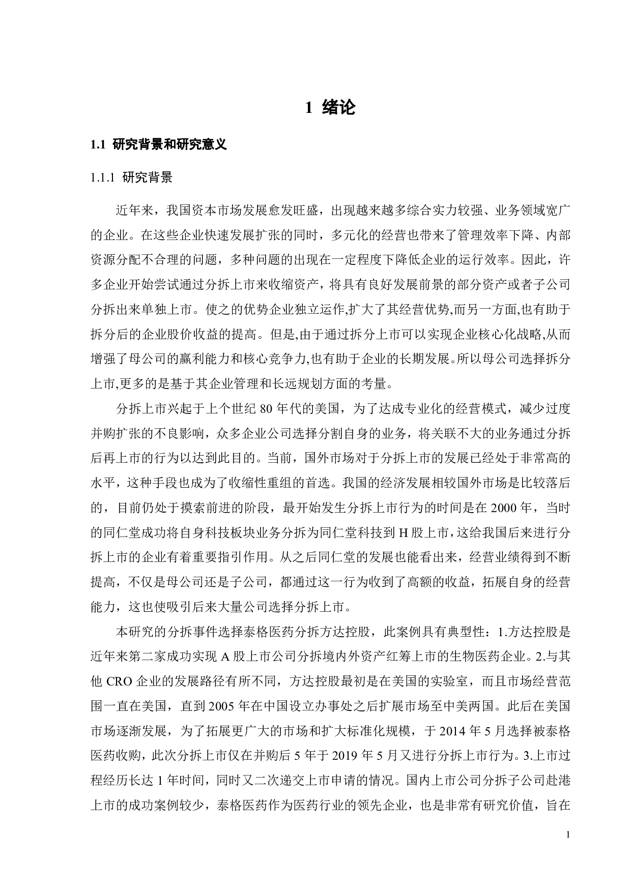 方达控股分拆上市的动因及绩效研究-29347字.pdf 第7页