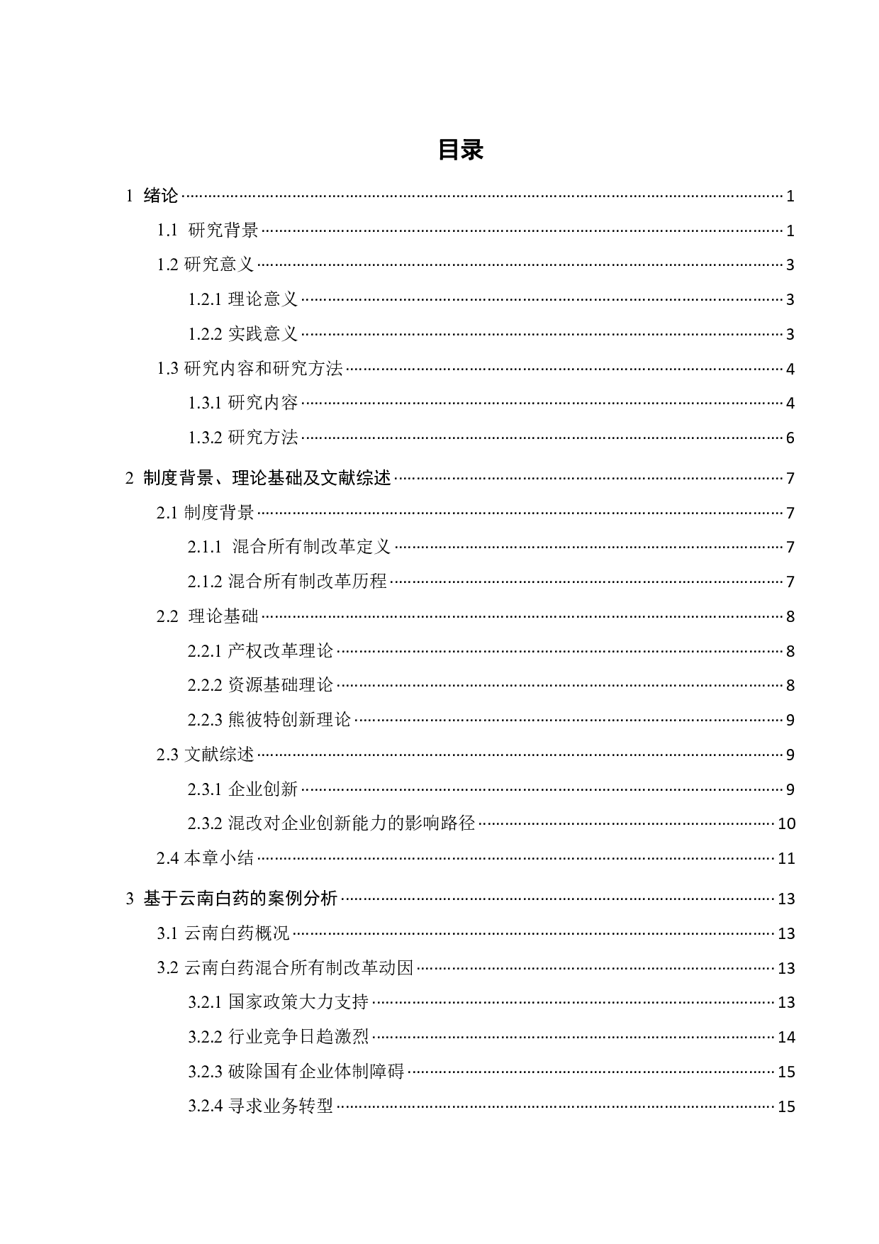 混合所有制改革对国企创新的影响&mdash;&mdash;以云南白药为例-24708字.pdf 第4页