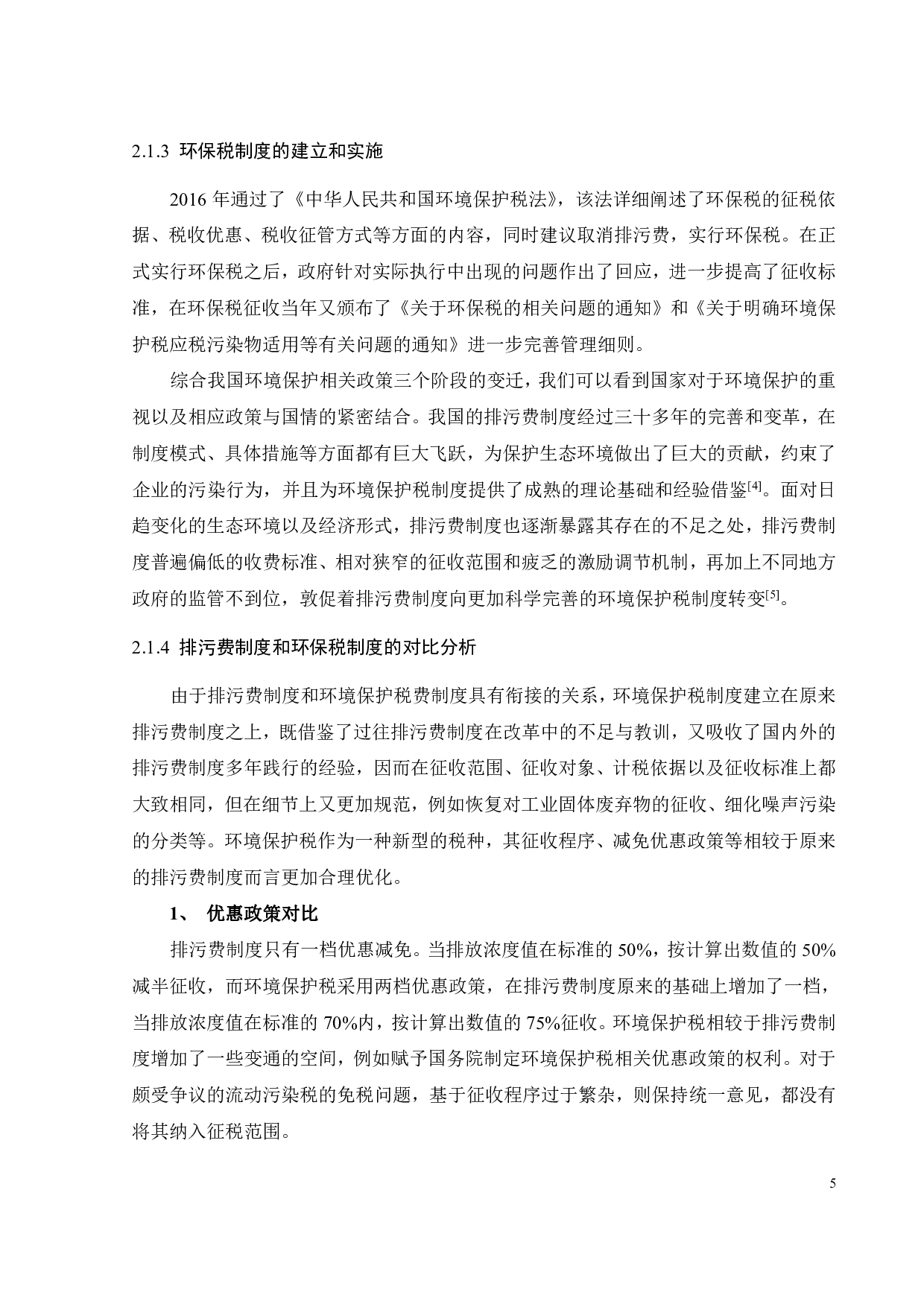 环保税对企业绿色治理的影响-23451字.pdf 第10页