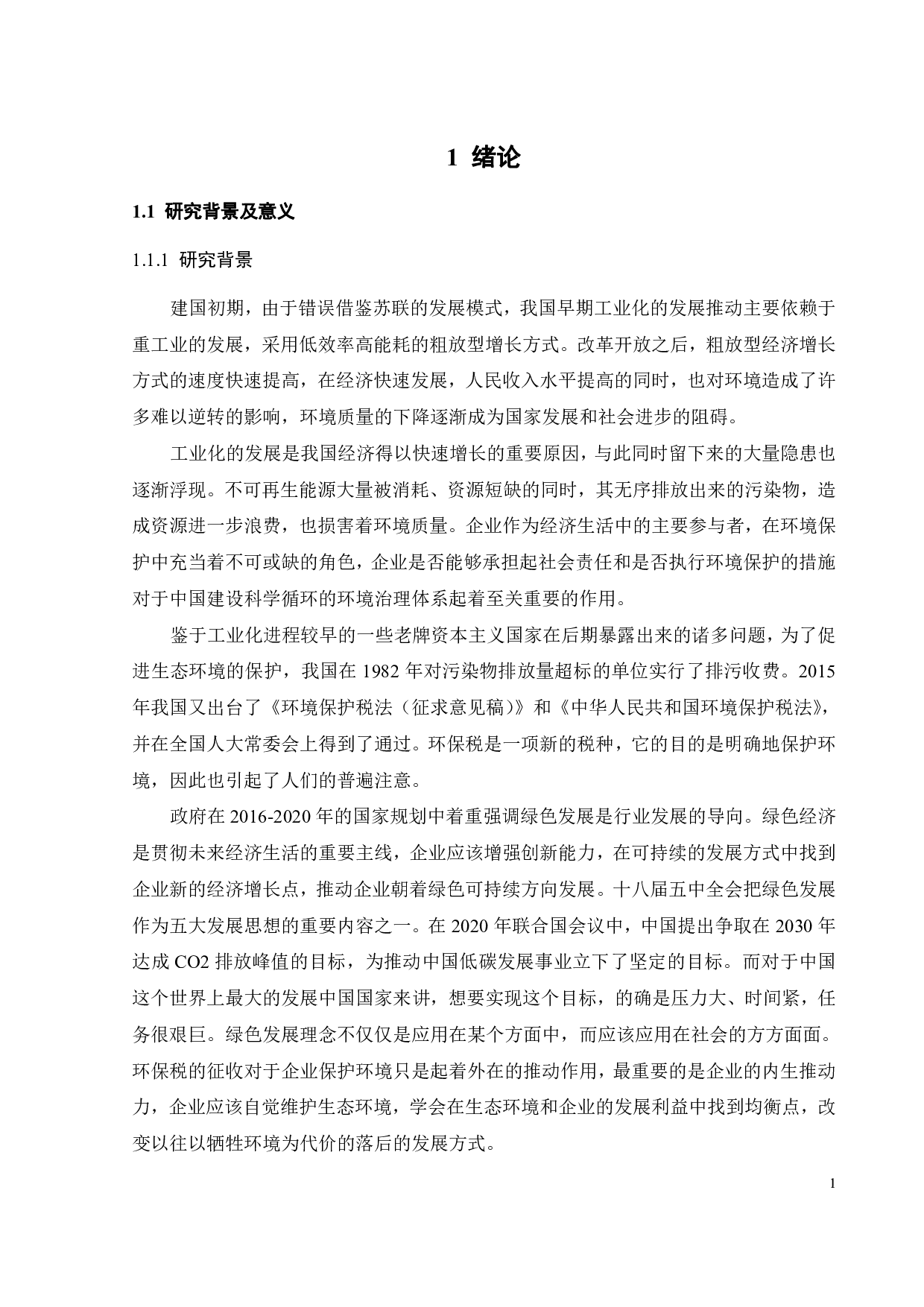 环保税对企业绿色治理的影响-23451字.pdf 第6页