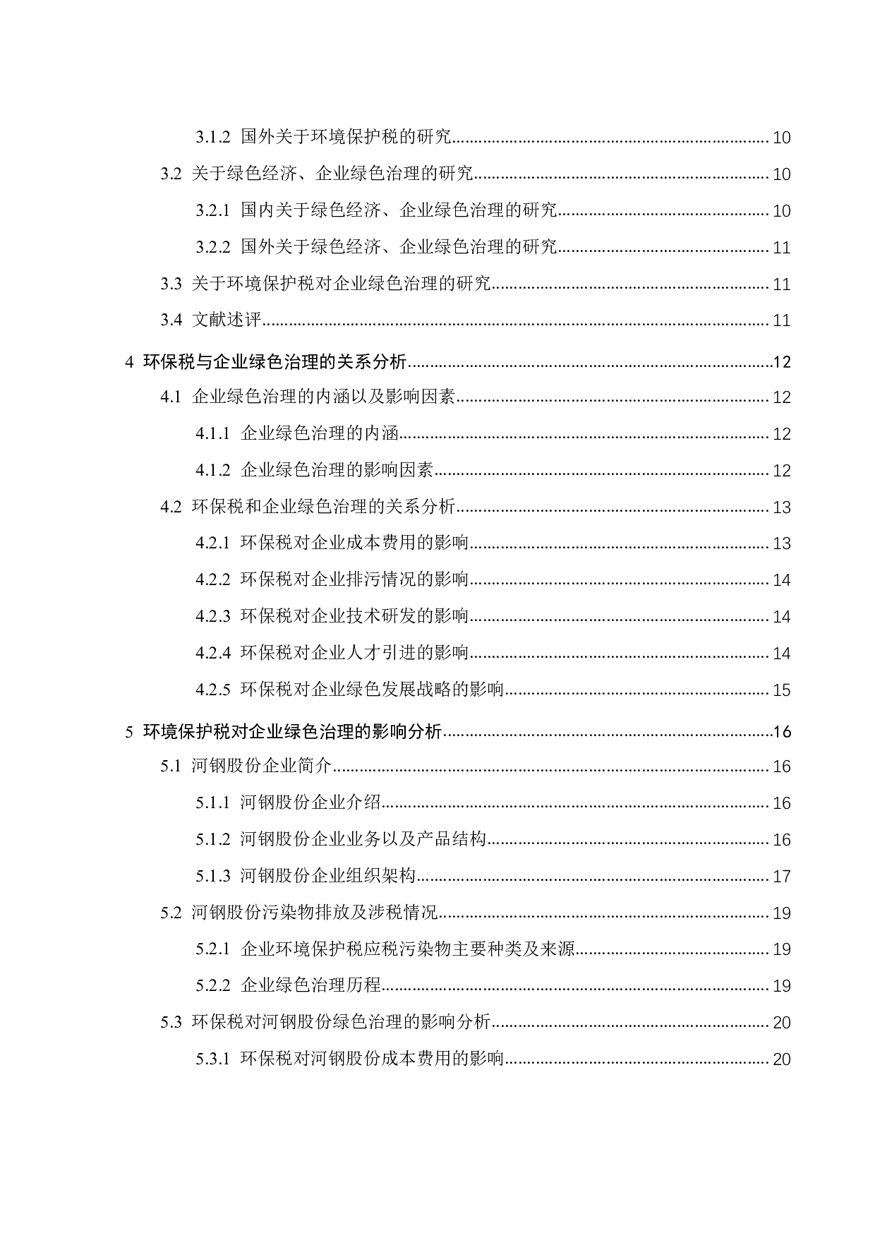 环保税对企业绿色治理的影响-23451字.pdf 第4页