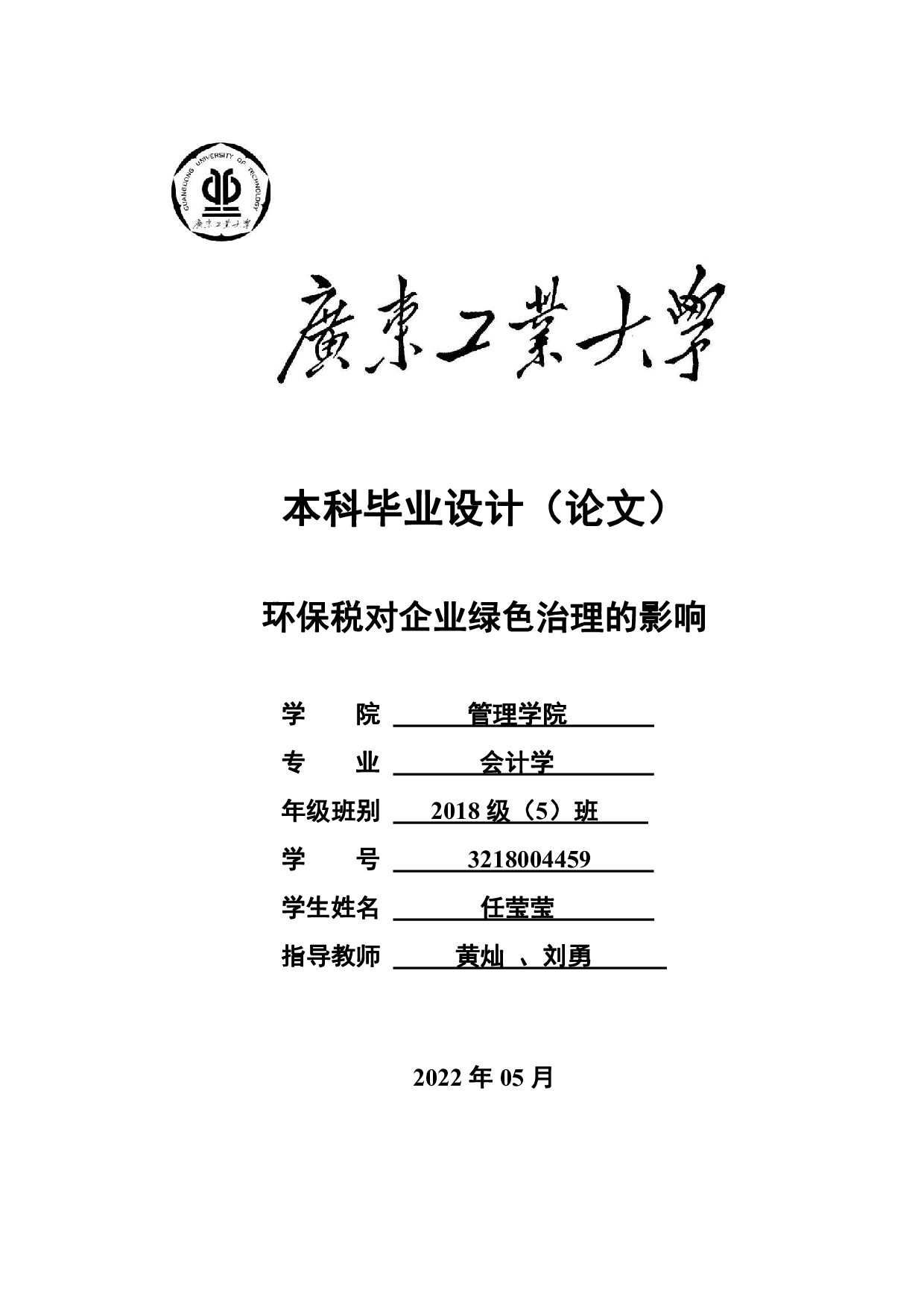 环保税对企业绿色治理的影响-23451字.pdf 第1页