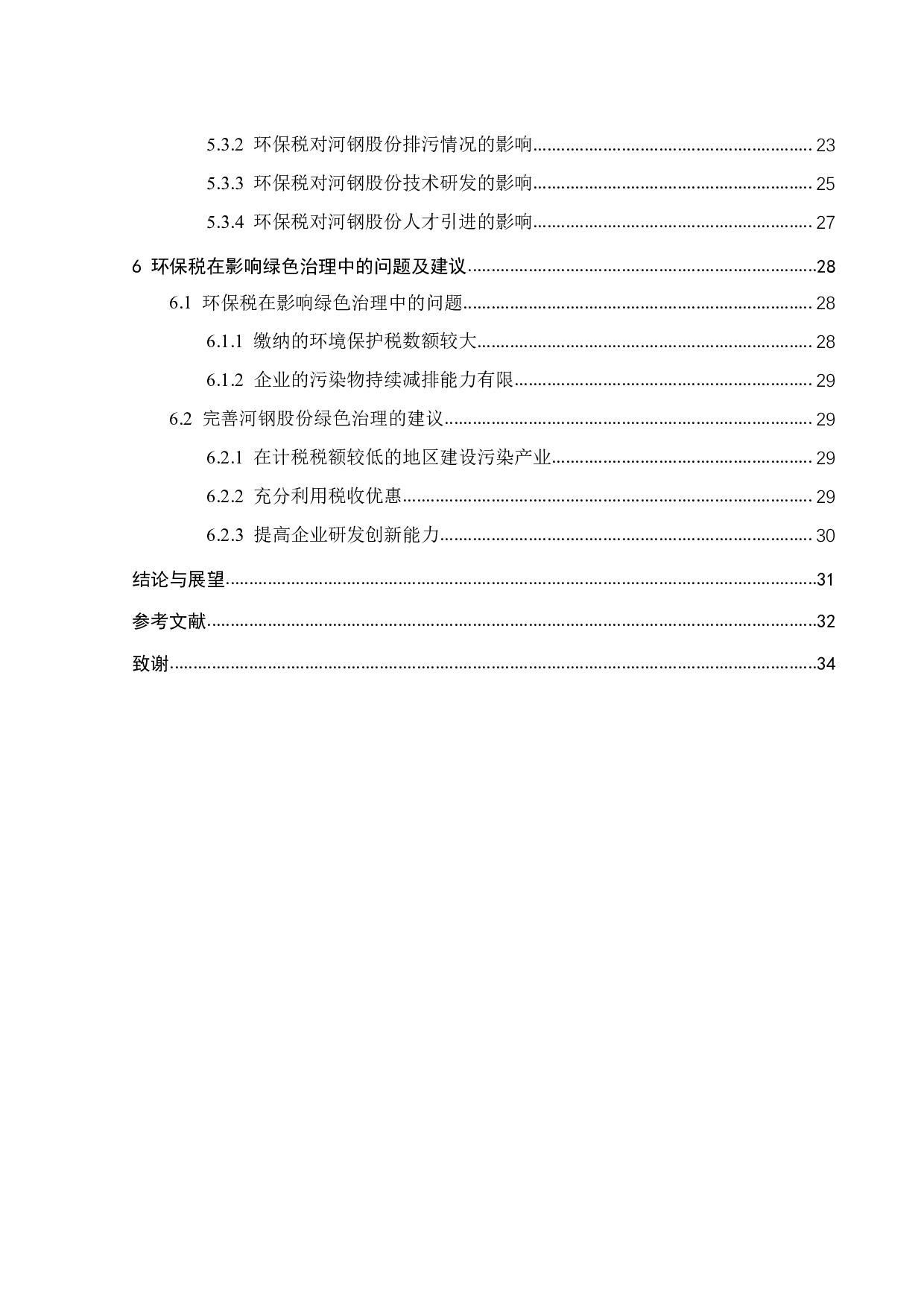 环保税对企业绿色治理的影响-23451字.pdf 第5页