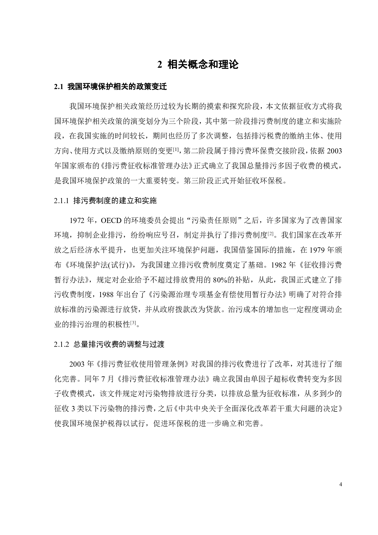 环保税对企业绿色治理的影响-23451字.pdf 第9页