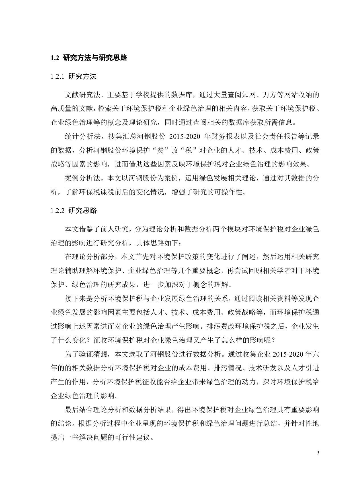 环保税对企业绿色治理的影响-23451字.pdf 第8页