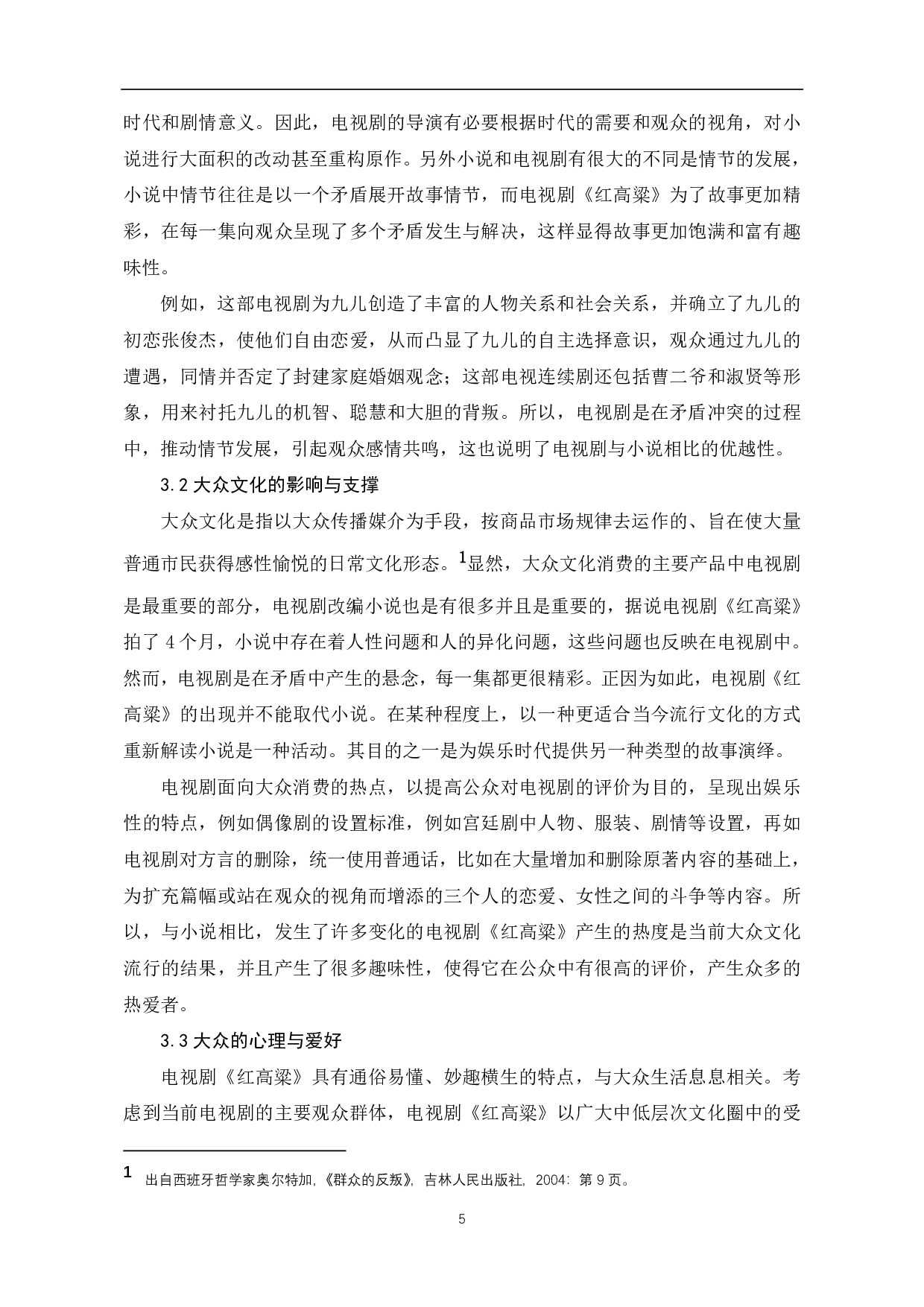 电视剧《红高粱》对莫言小说《红高粱》的二次建构-6352字.pdf 第6页