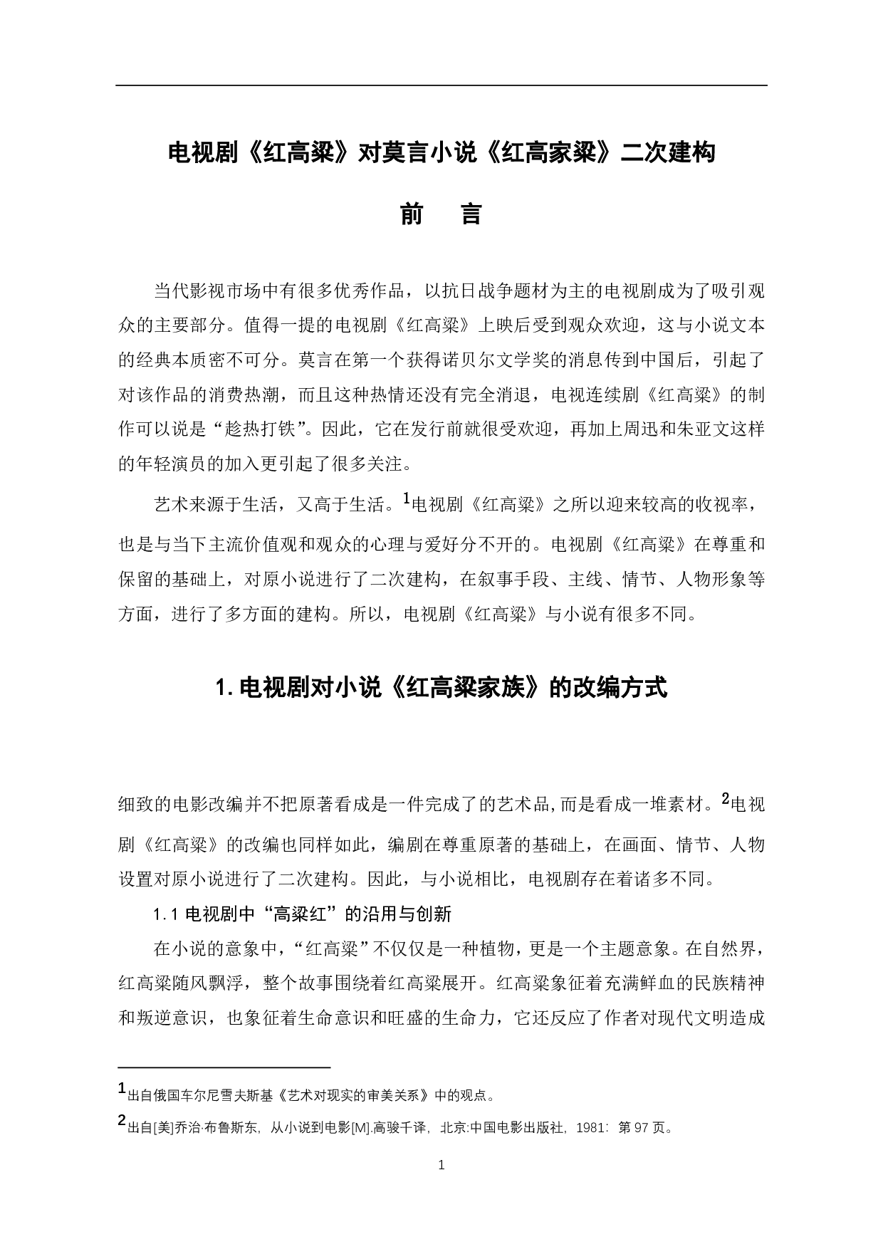 电视剧《红高粱》对莫言小说《红高粱》的二次建构-6352字.pdf 第2页