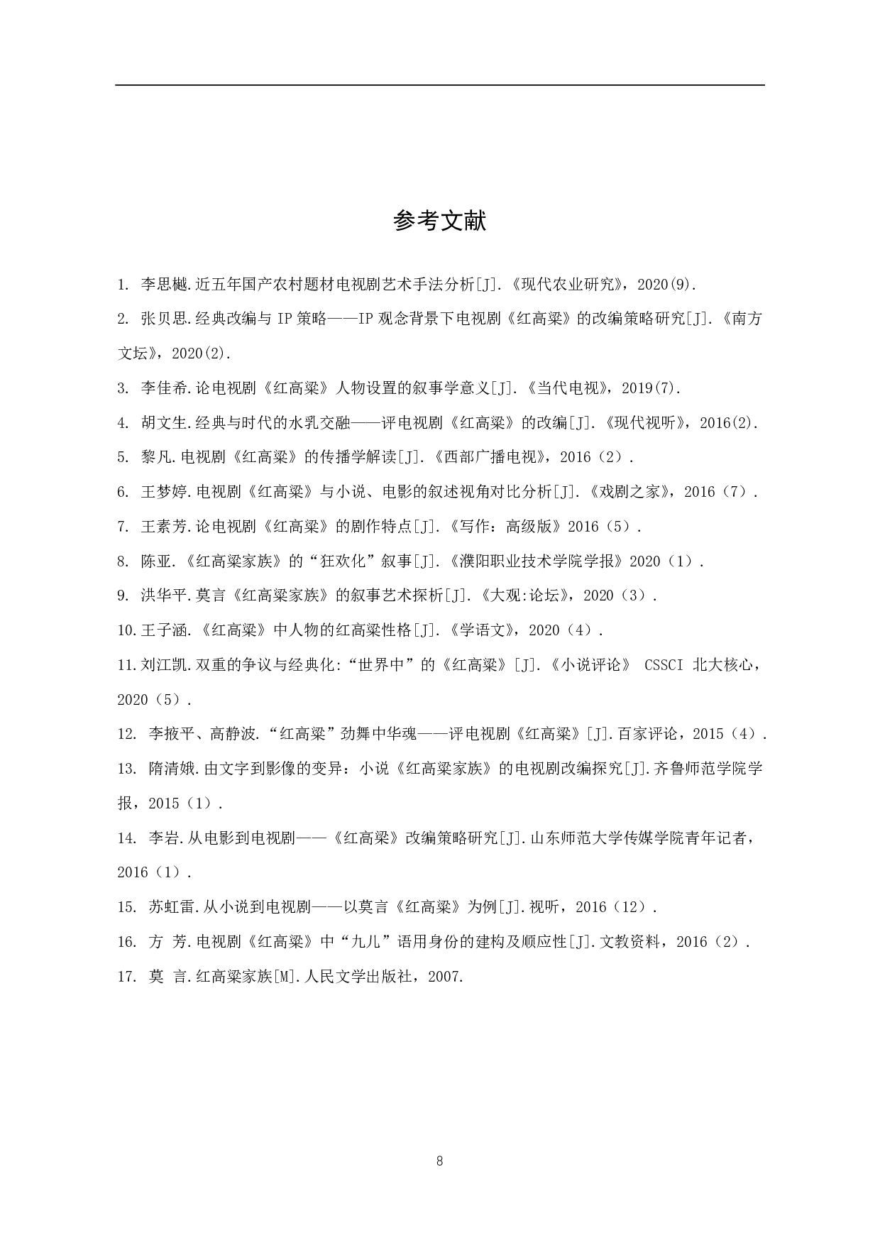 电视剧《红高粱》对莫言小说《红高粱》的二次建构-6352字.pdf 第9页