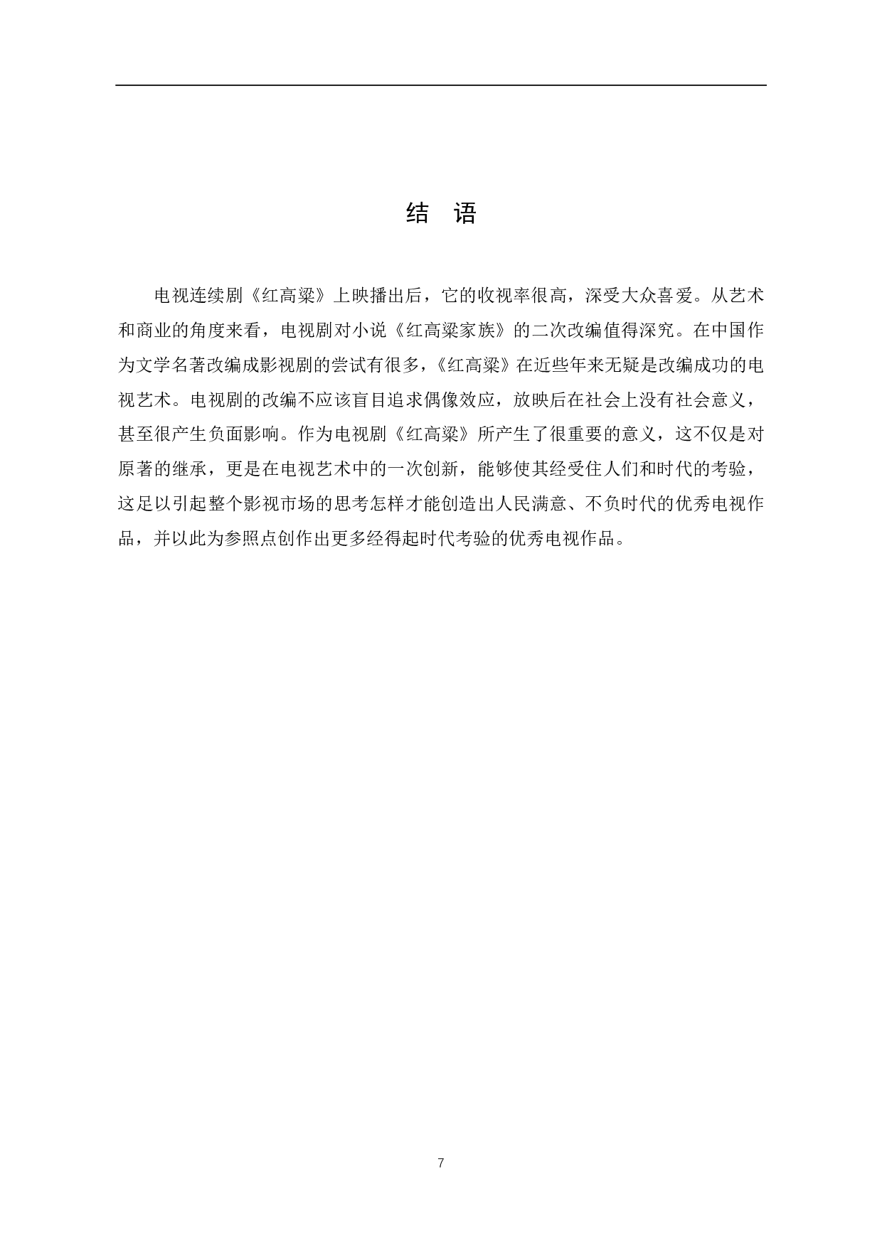 电视剧《红高粱》对莫言小说《红高粱》的二次建构-6352字.pdf 第8页