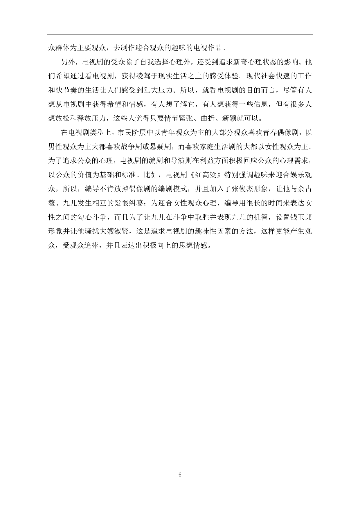 电视剧《红高粱》对莫言小说《红高粱》的二次建构-6352字.pdf 第7页