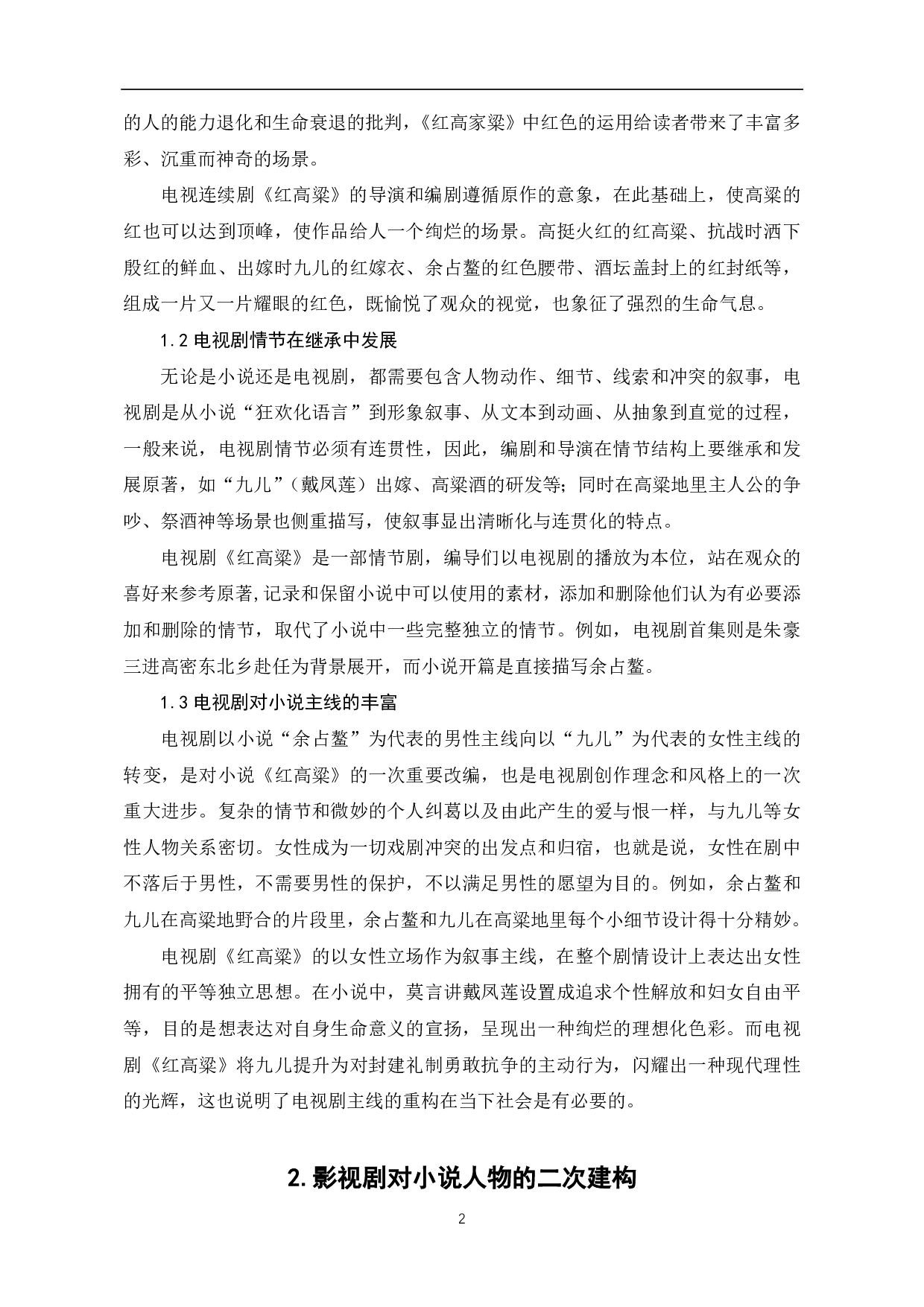 电视剧《红高粱》对莫言小说《红高粱》的二次建构-6352字.pdf 第3页