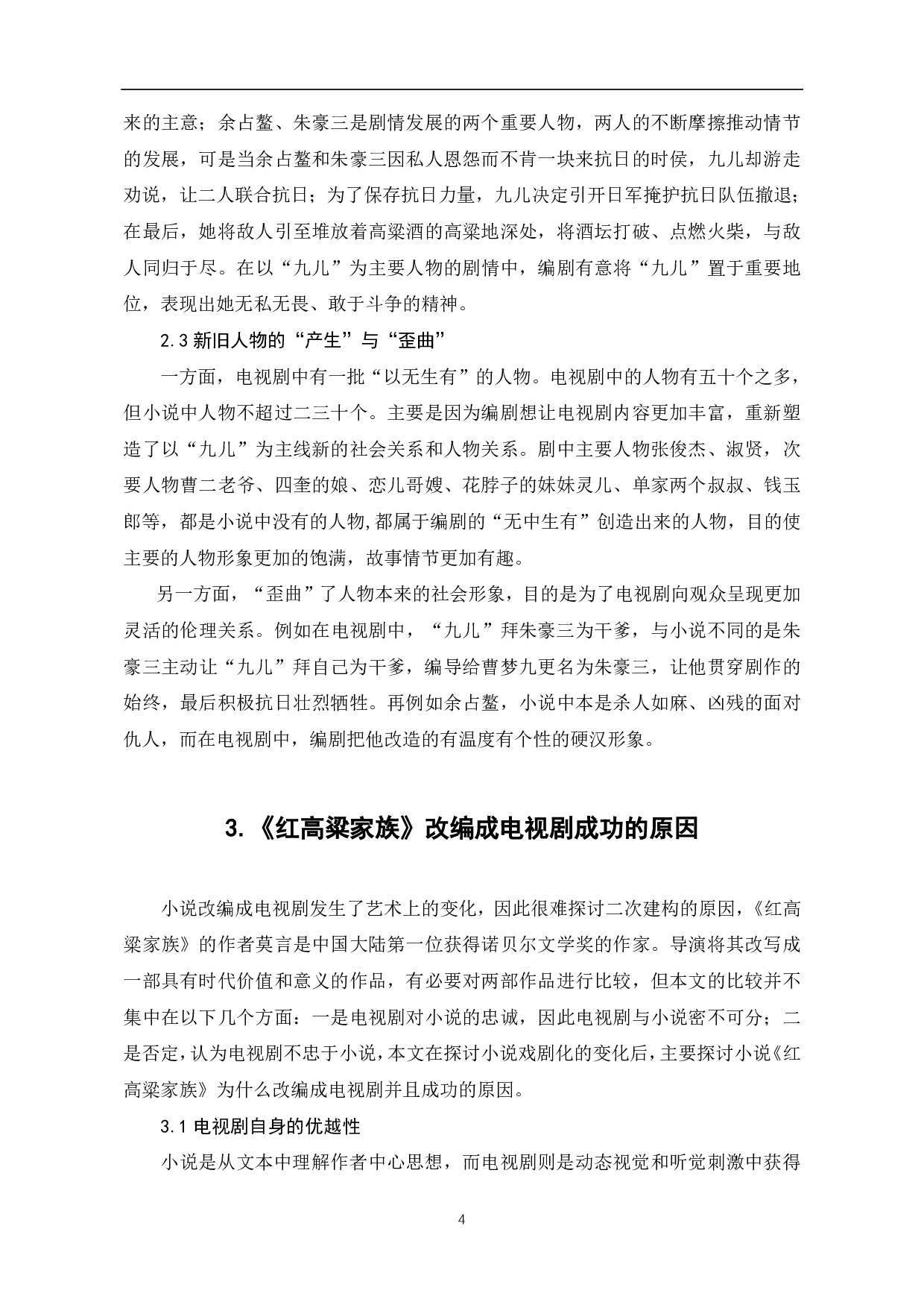电视剧《红高粱》对莫言小说《红高粱》的二次建构-6352字.pdf 第5页
