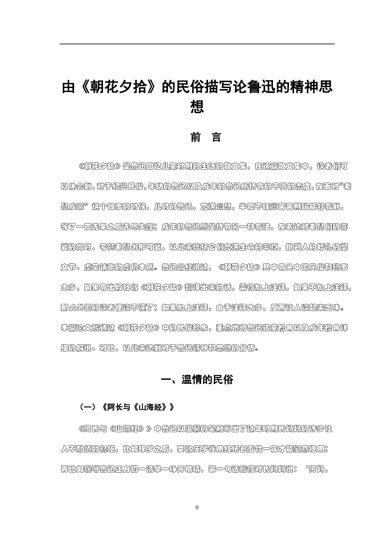 由《朝花夕拾》中的民俗描写论鲁迅的精神思想-5200字.pdf 第4页
