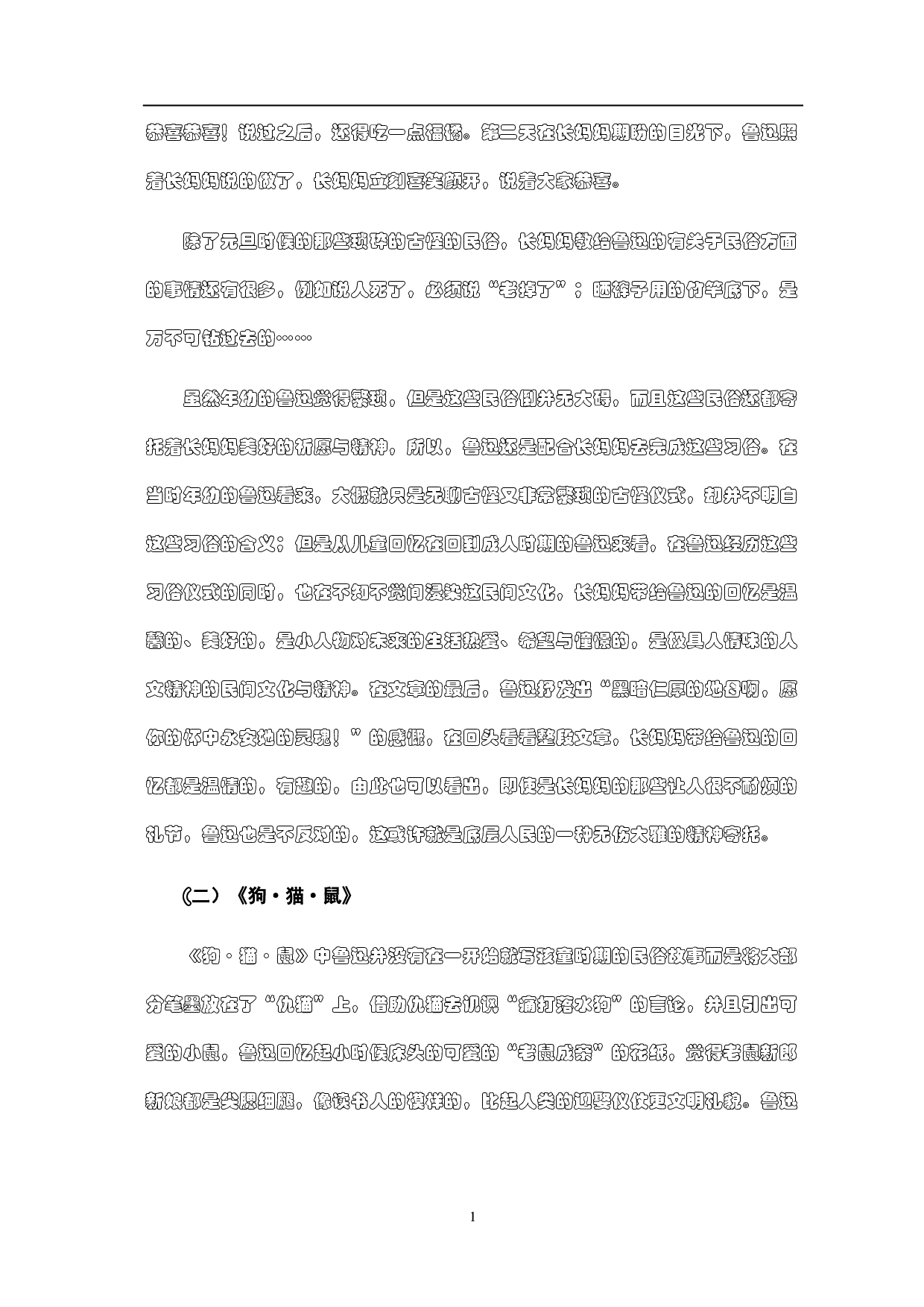 由《朝花夕拾》中的民俗描写论鲁迅的精神思想-5200字.pdf 第5页