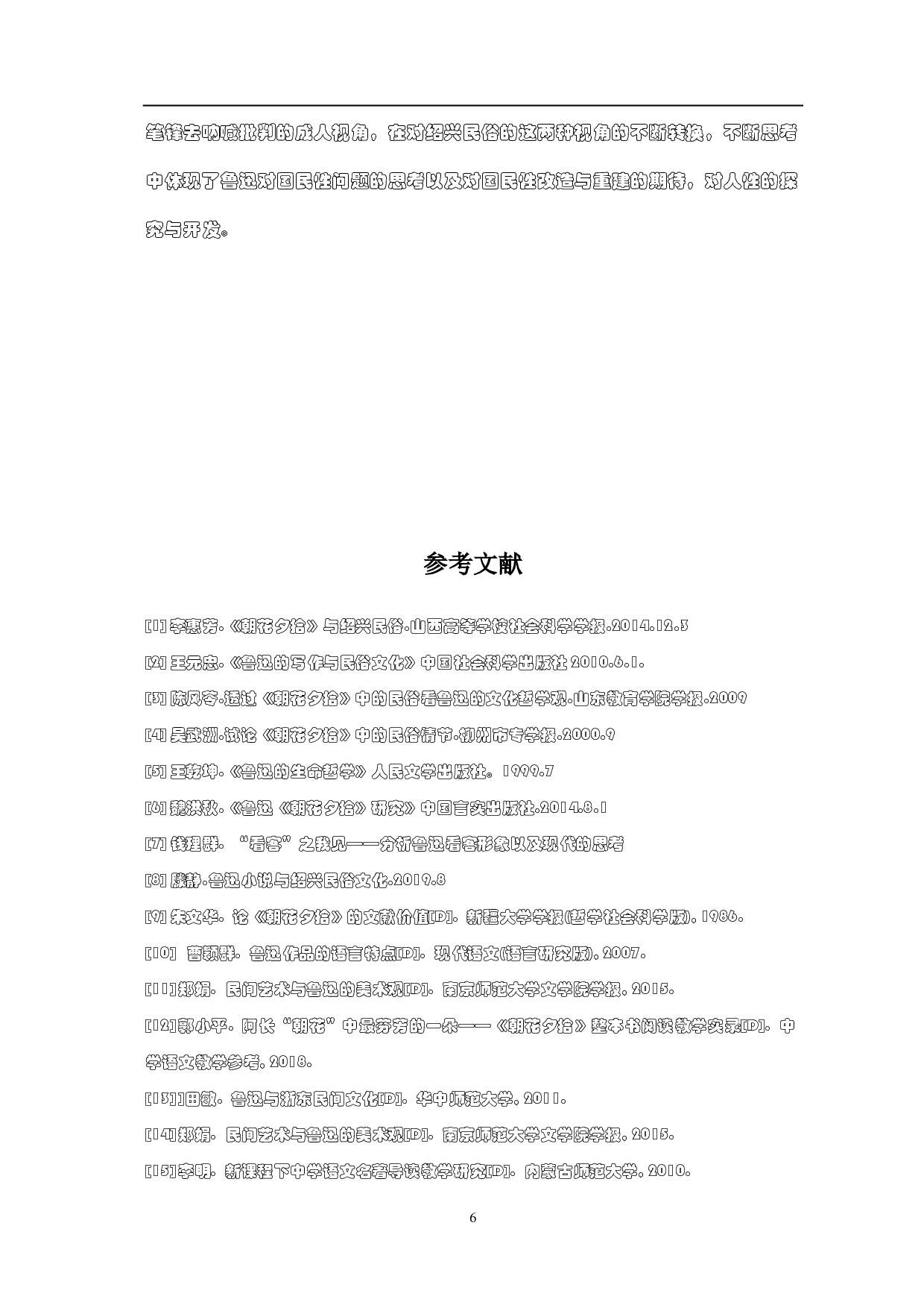 由《朝花夕拾》中的民俗描写论鲁迅的精神思想-5200字.pdf 第10页