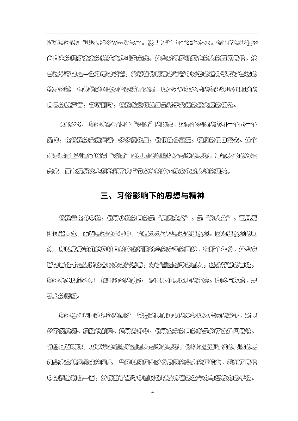 由《朝花夕拾》中的民俗描写论鲁迅的精神思想-5200字.pdf 第8页