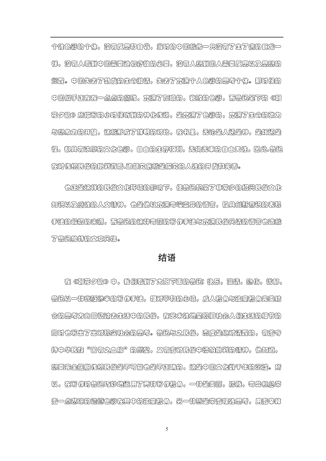 由《朝花夕拾》中的民俗描写论鲁迅的精神思想-5200字.pdf 第9页