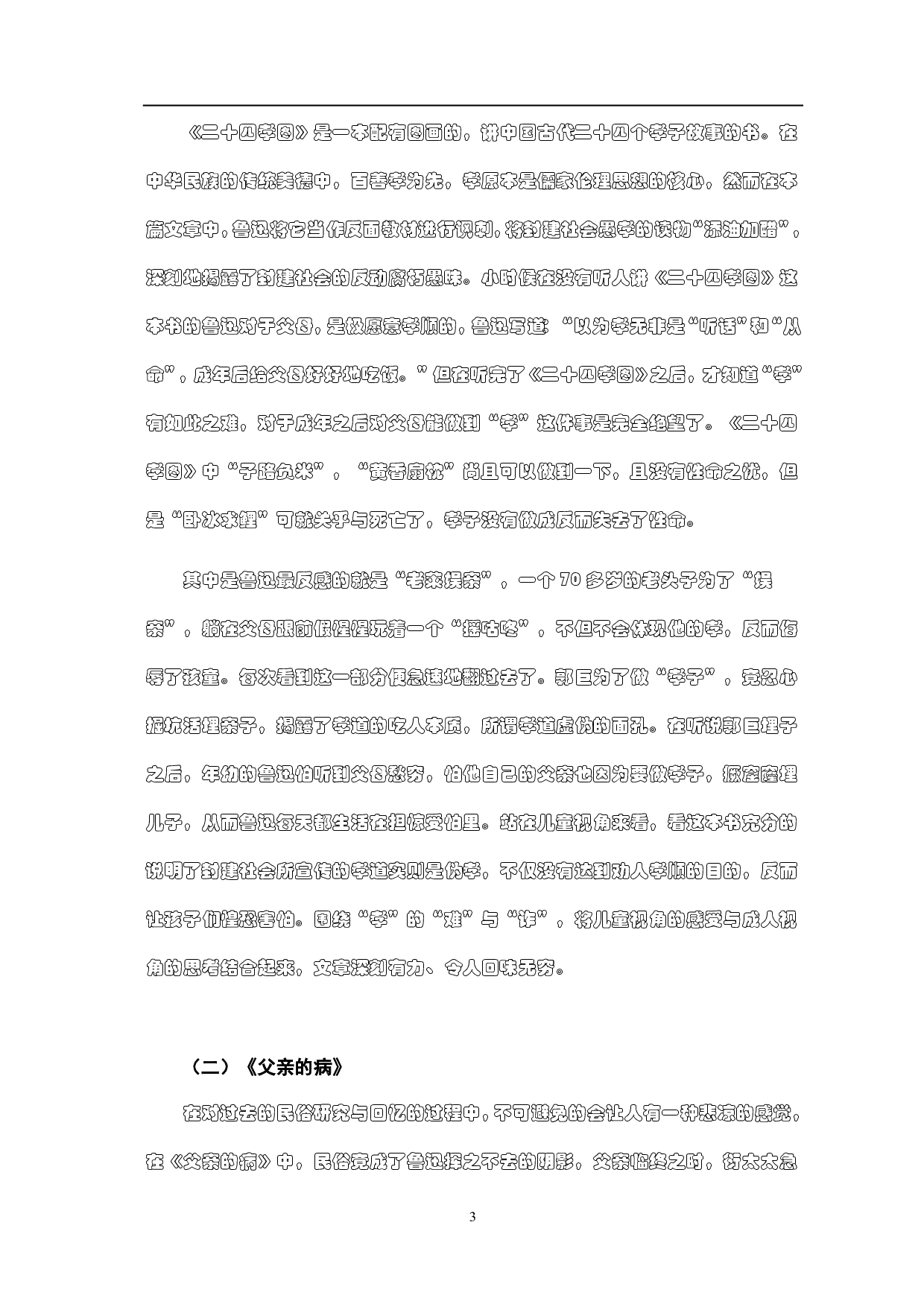 由《朝花夕拾》中的民俗描写论鲁迅的精神思想-5200字.pdf 第7页