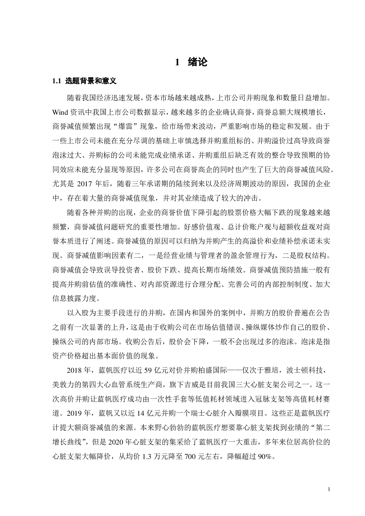 蓝帆医疗商誉减值问题研究-22728字.pdf 第5页