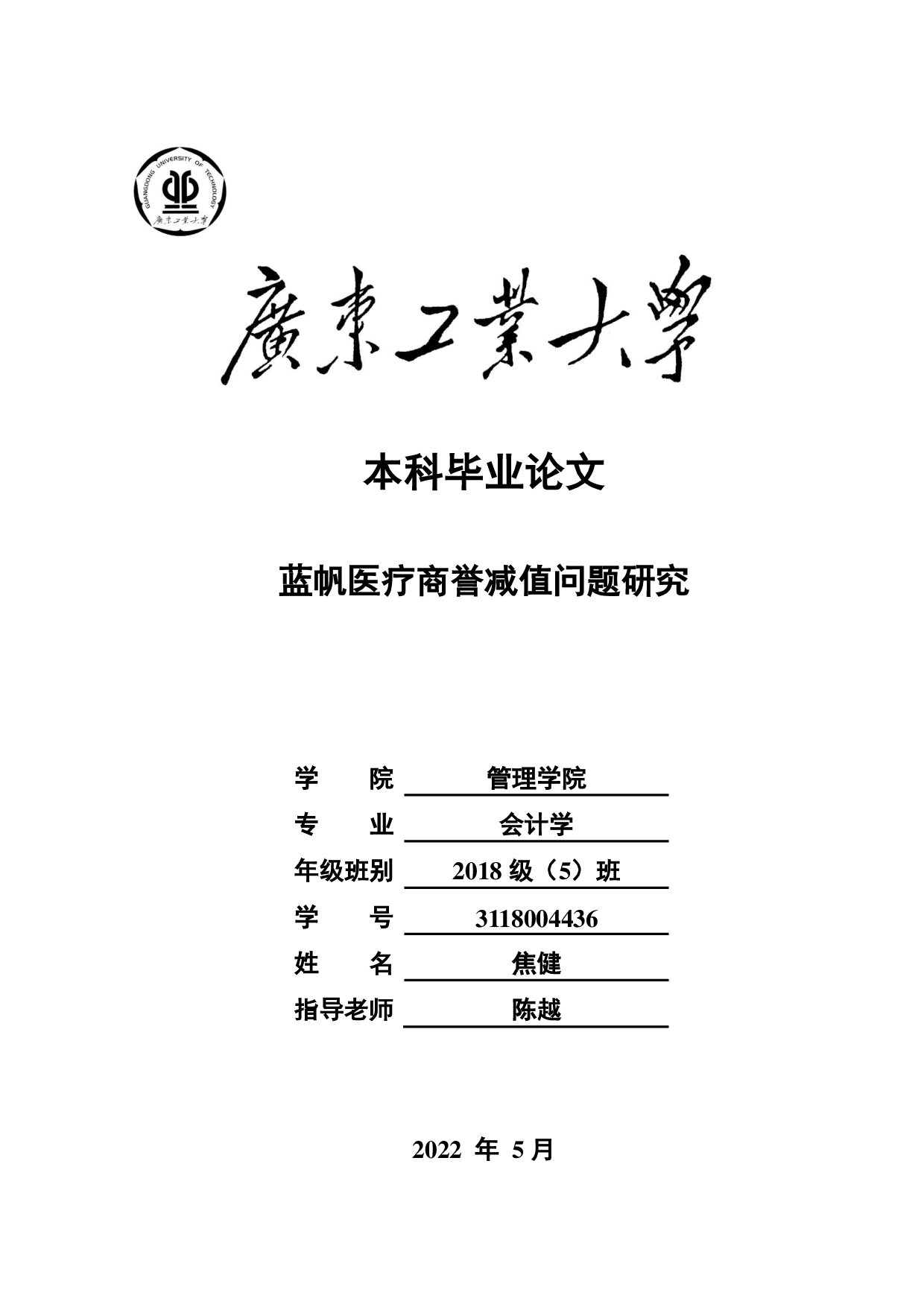 蓝帆医疗商誉减值问题研究-22728字.pdf 第1页