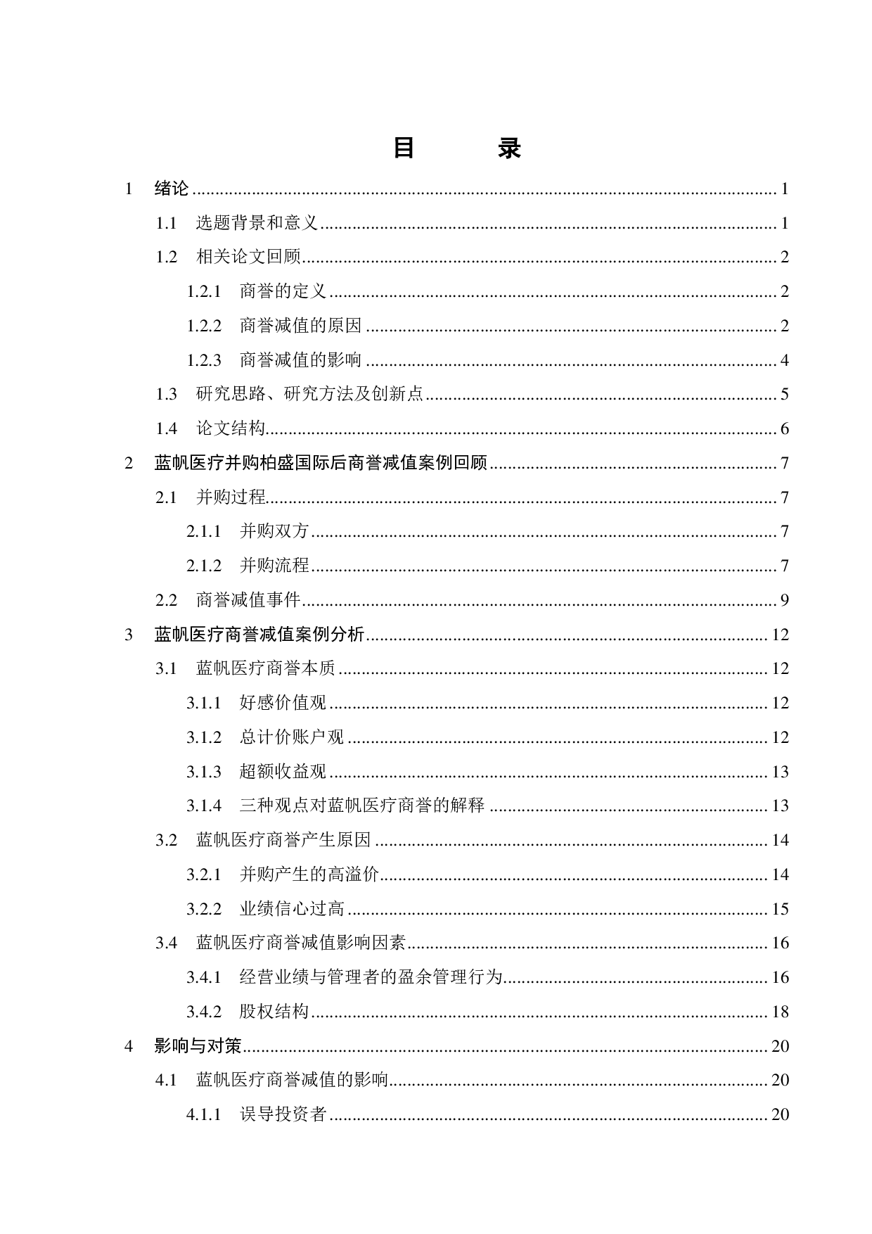 蓝帆医疗商誉减值问题研究-22728字.pdf 第3页