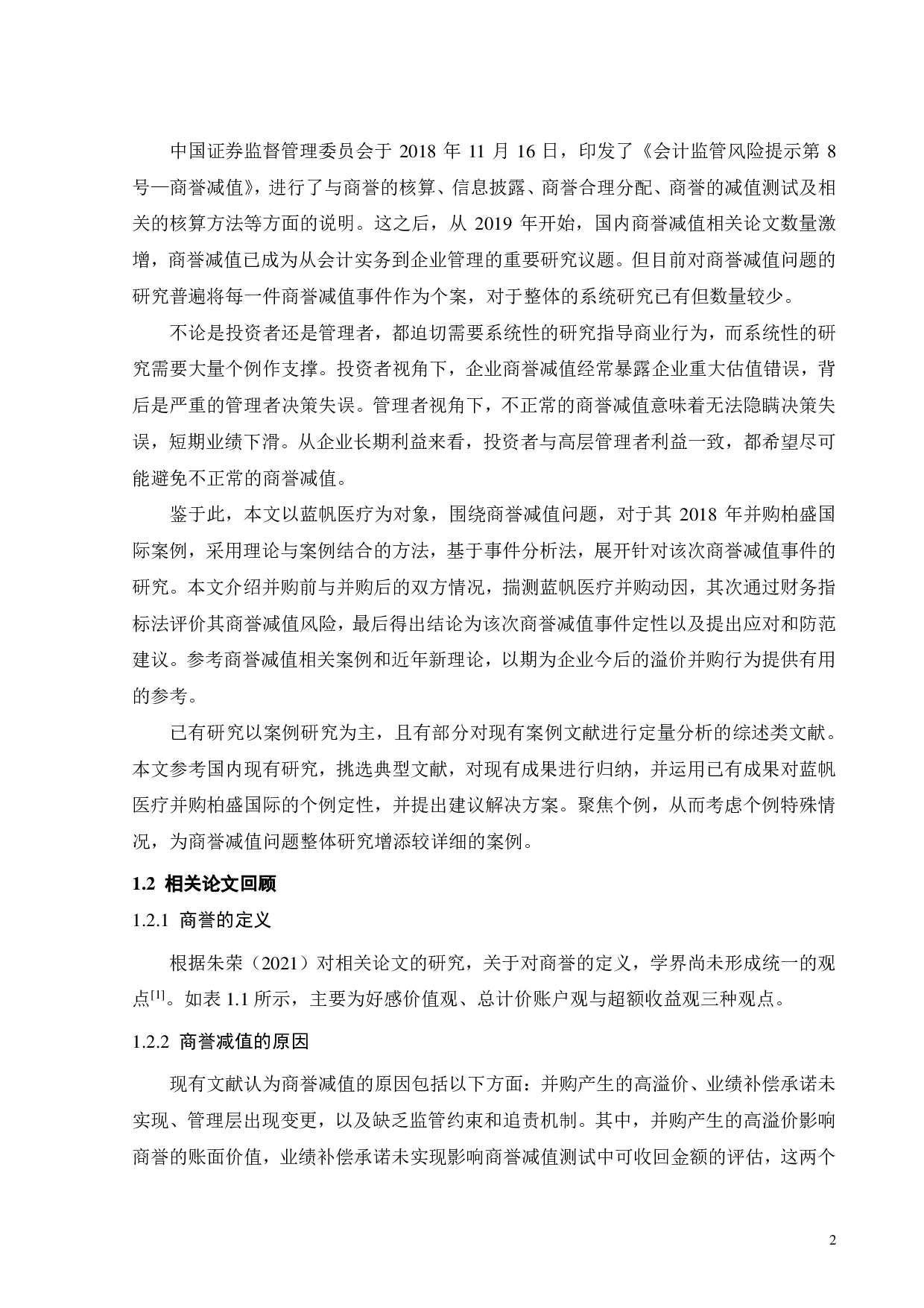 蓝帆医疗商誉减值问题研究-22728字.pdf 第6页