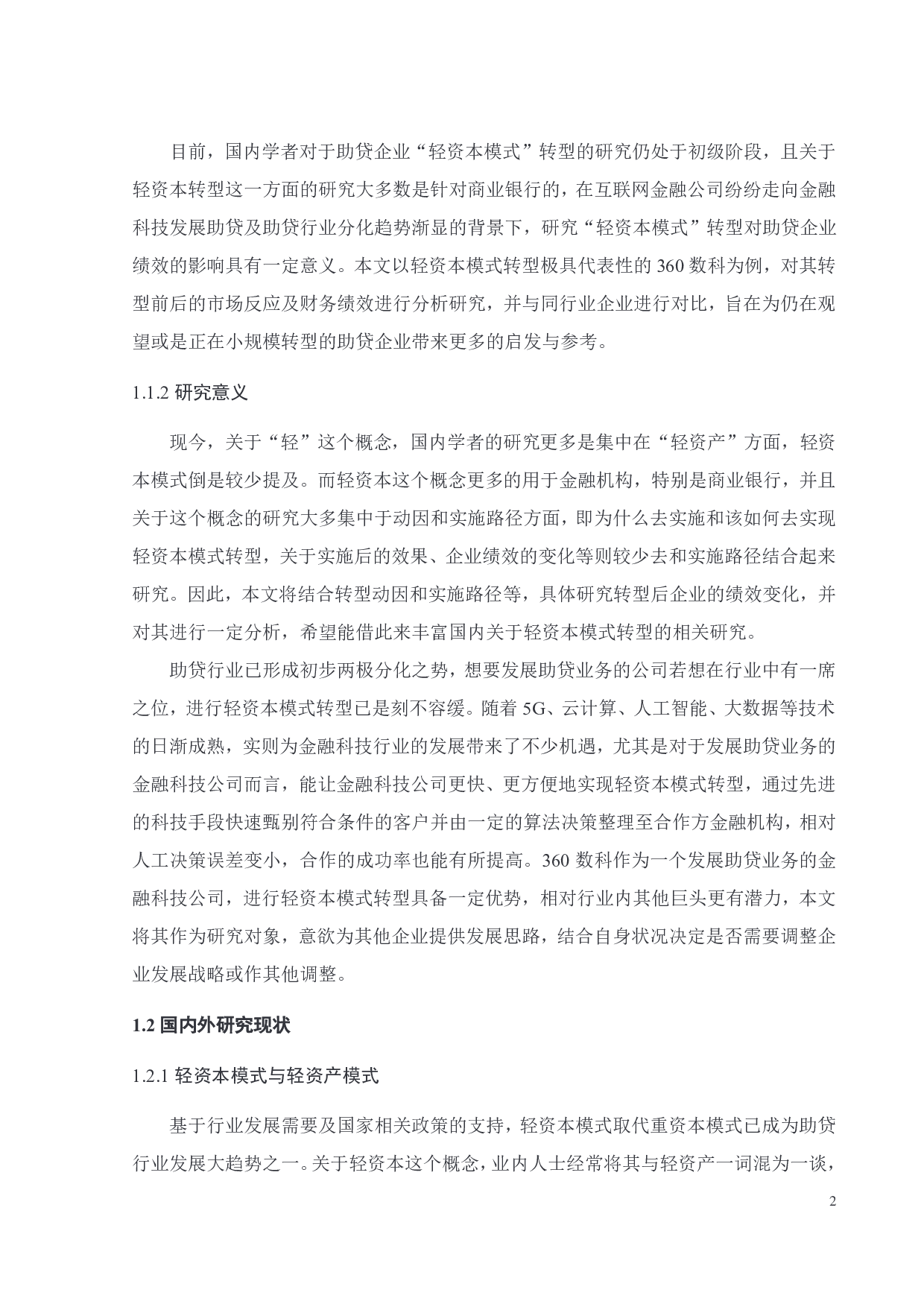 轻资本模式转型下 360数科的绩效研究-26312字.pdf 第7页