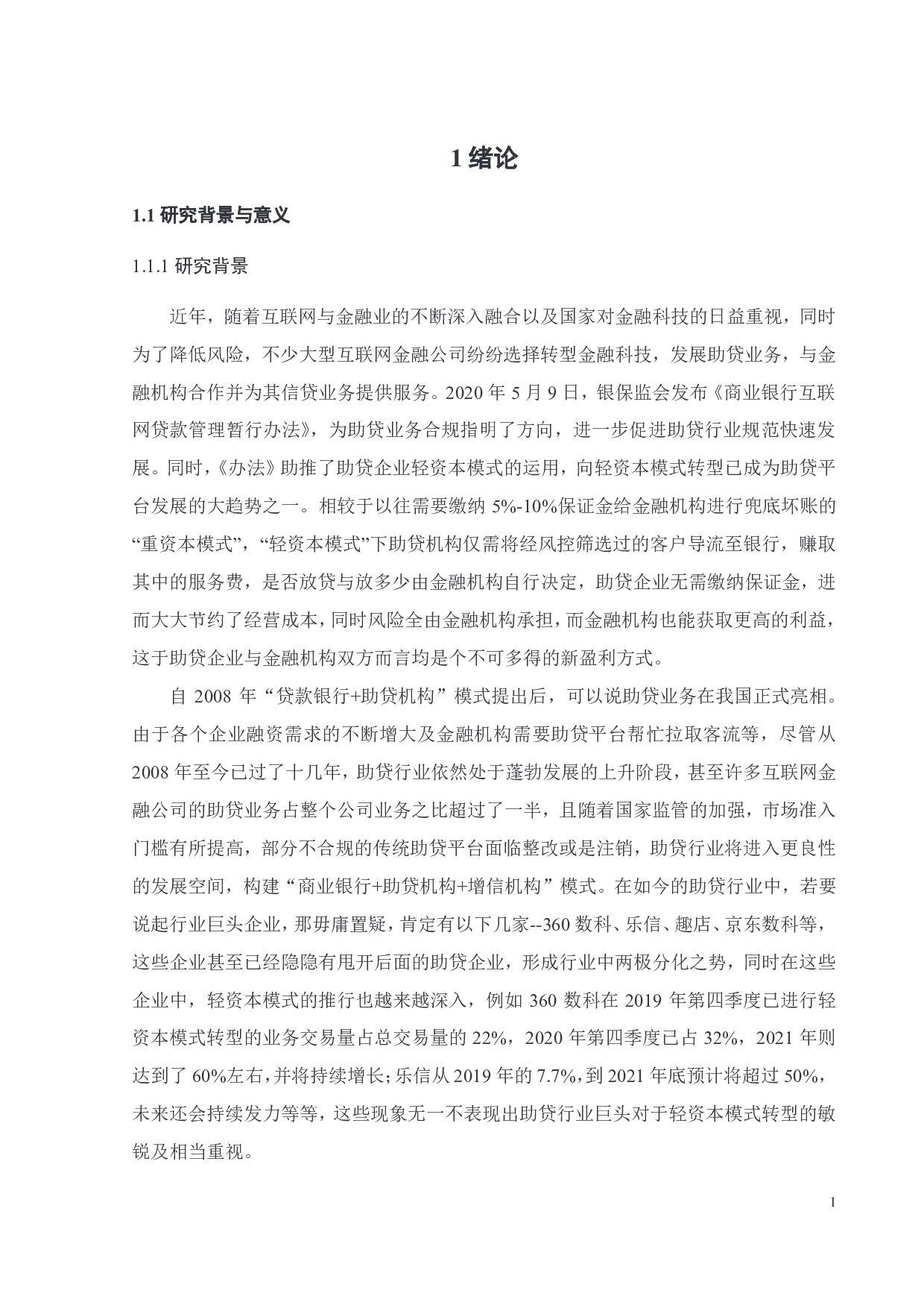 轻资本模式转型下 360数科的绩效研究-26312字.pdf 第6页