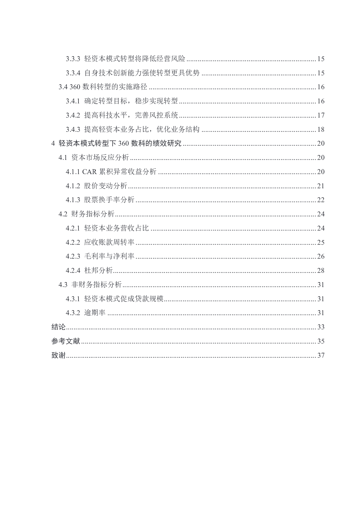 轻资本模式转型下 360数科的绩效研究-26312字.pdf 第5页