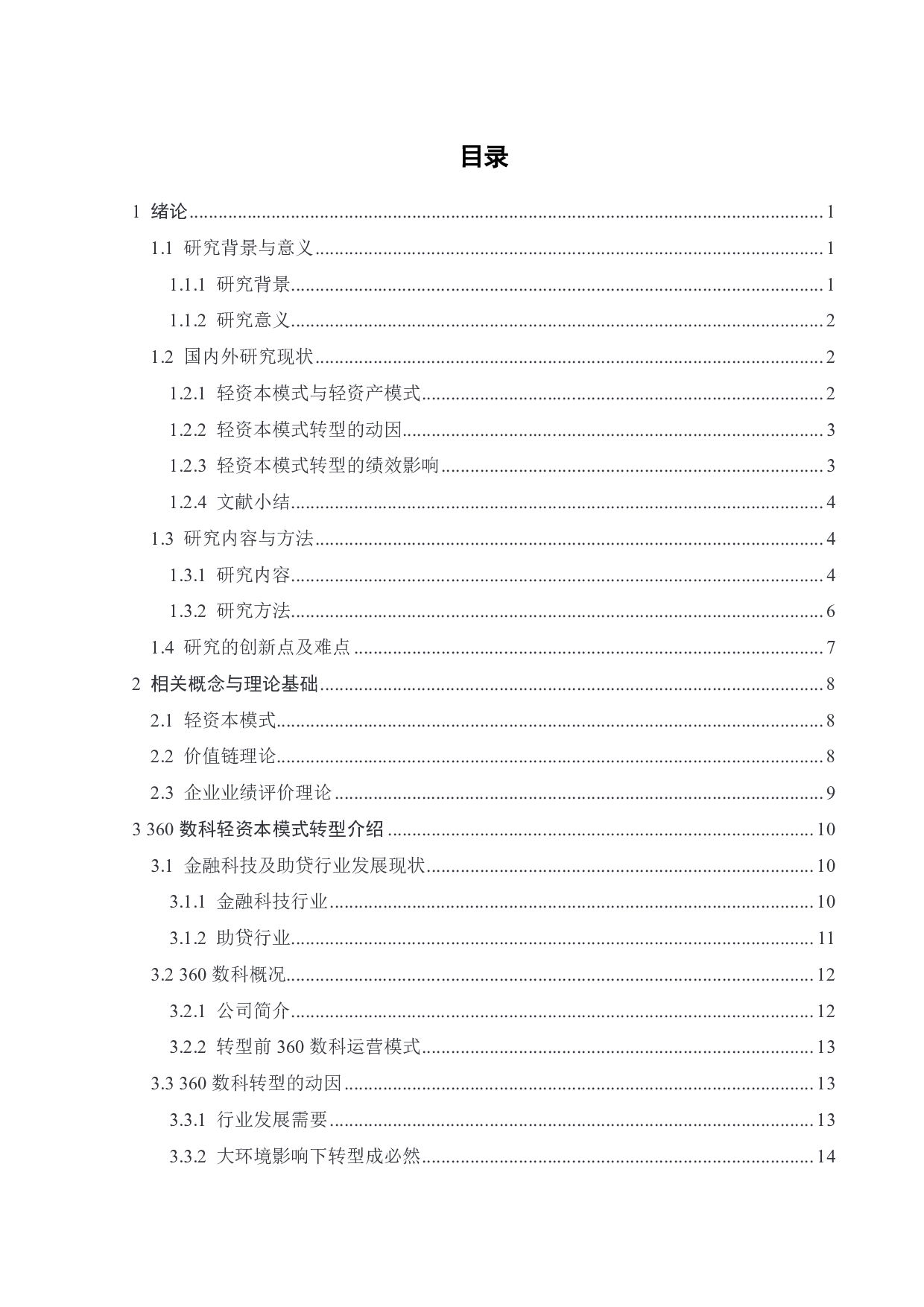 轻资本模式转型下 360数科的绩效研究-26312字.pdf 第4页
