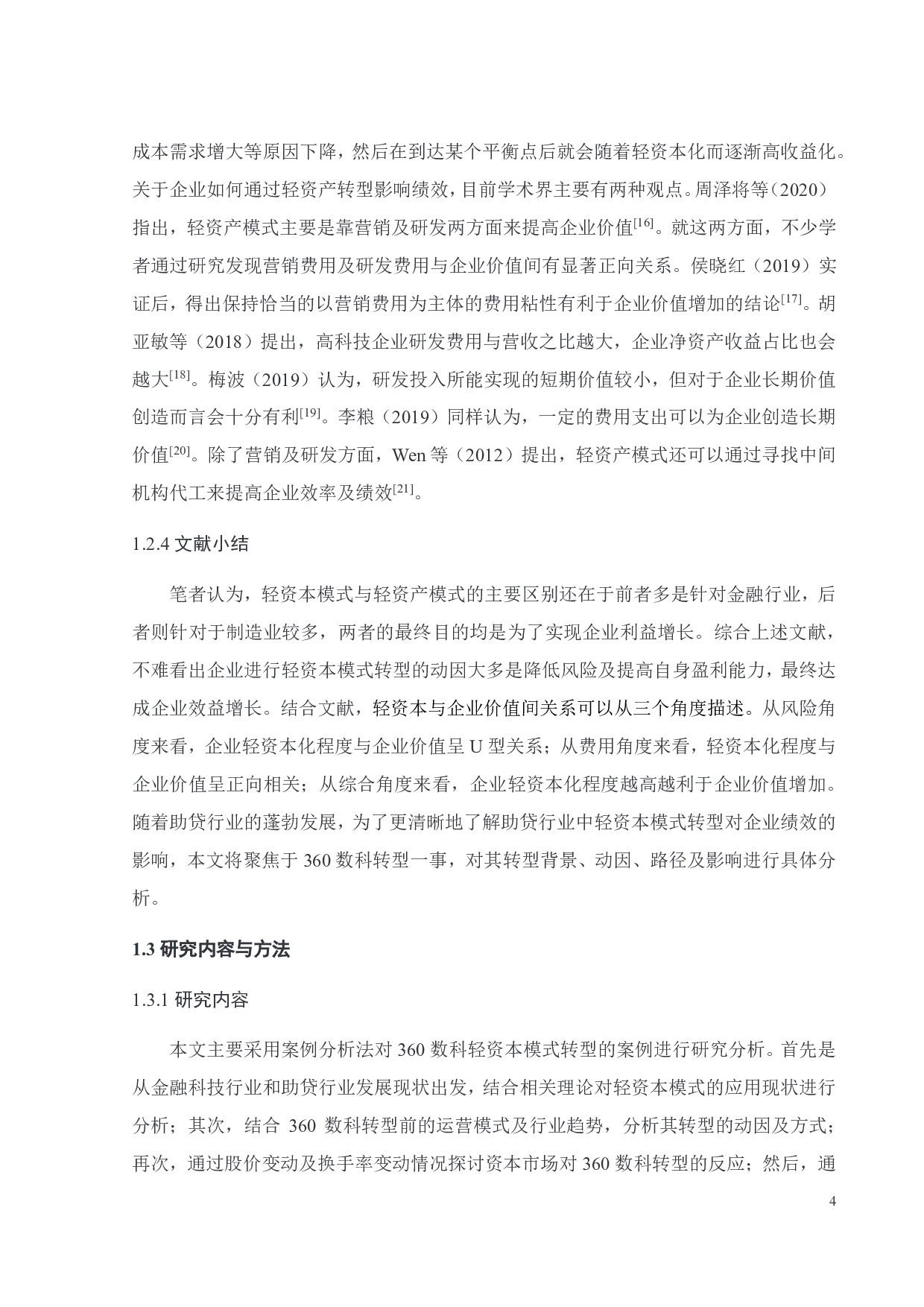 轻资本模式转型下 360数科的绩效研究-26312字.pdf 第9页