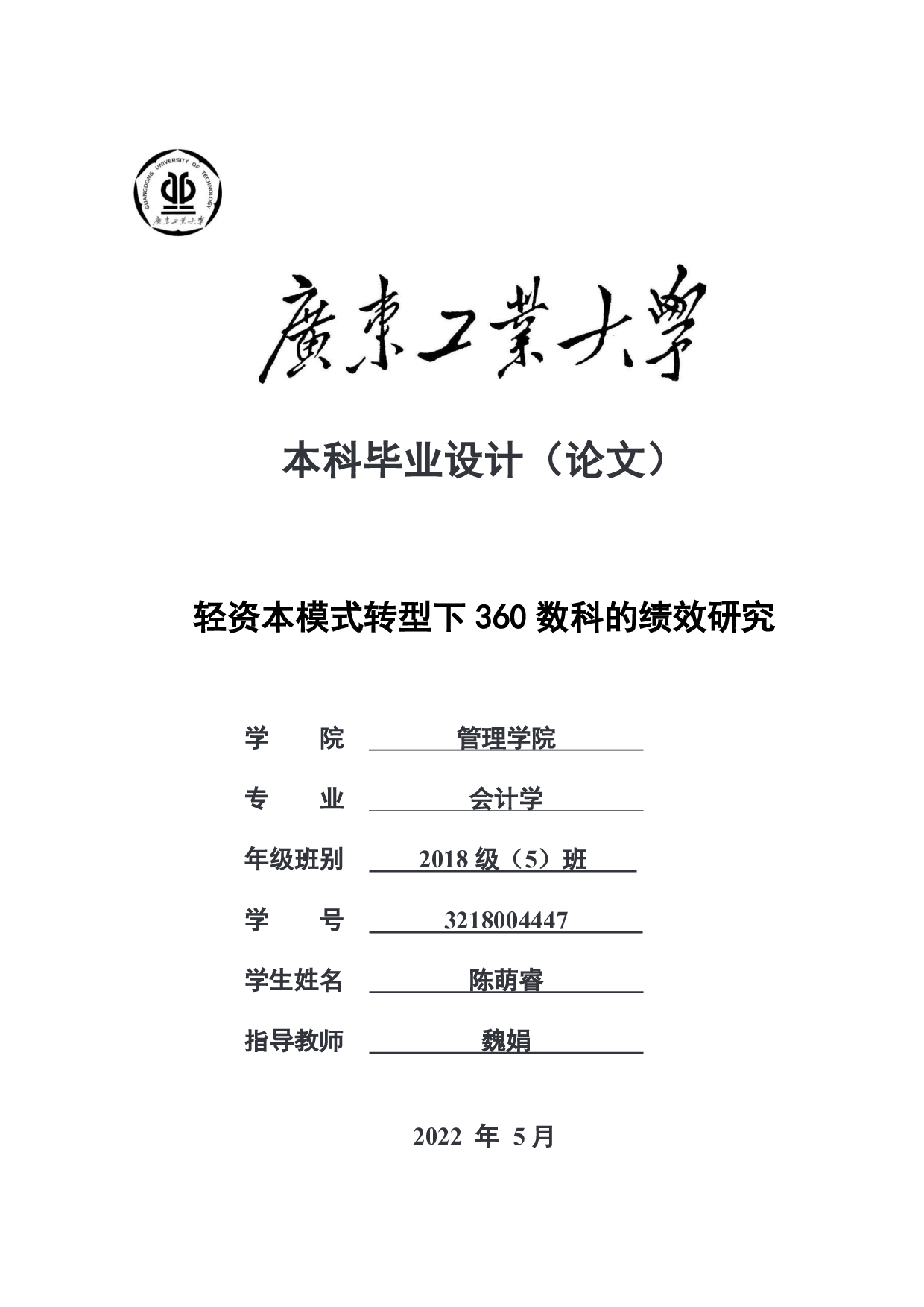 轻资本模式转型下 360数科的绩效研究-26312字.pdf 第1页