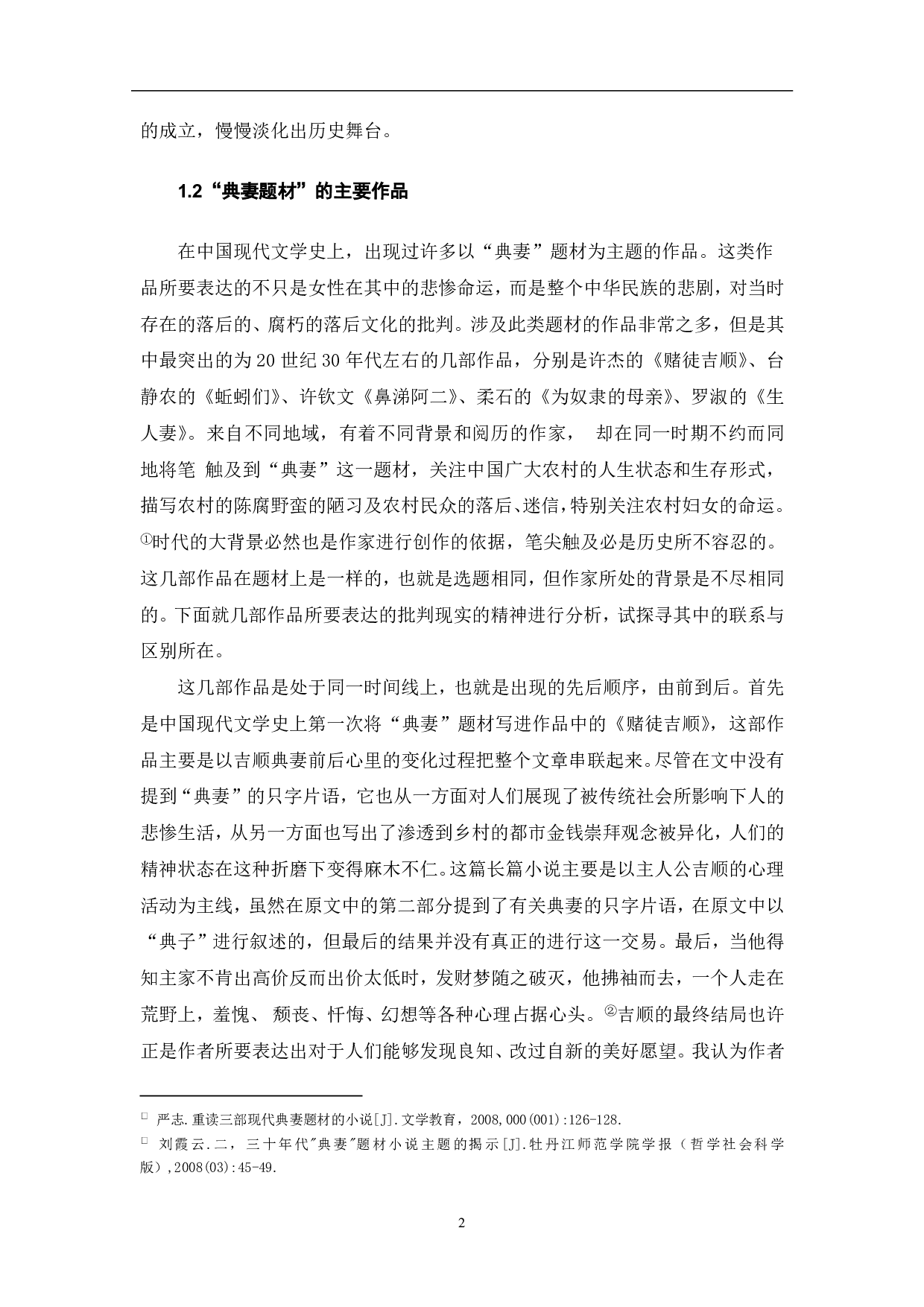 现代小说中的典妻题材分析-7356字.pdf 第2页