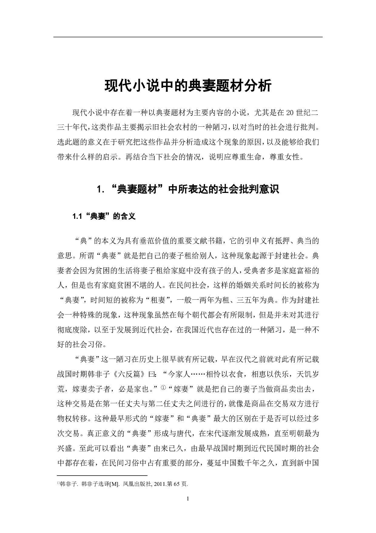 现代小说中的典妻题材分析-7356字.pdf 第1页