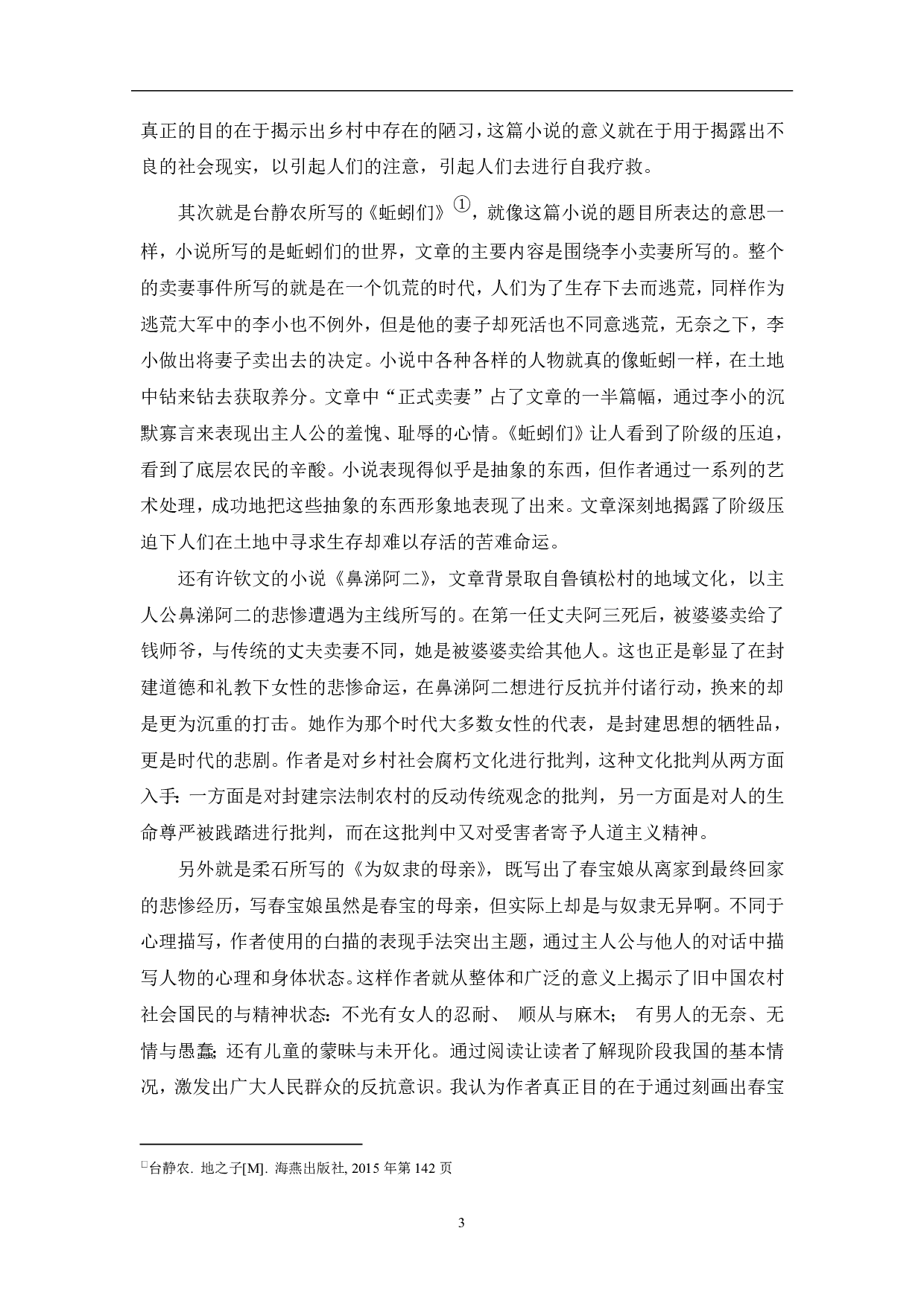 现代小说中的典妻题材分析-7356字.pdf 第3页