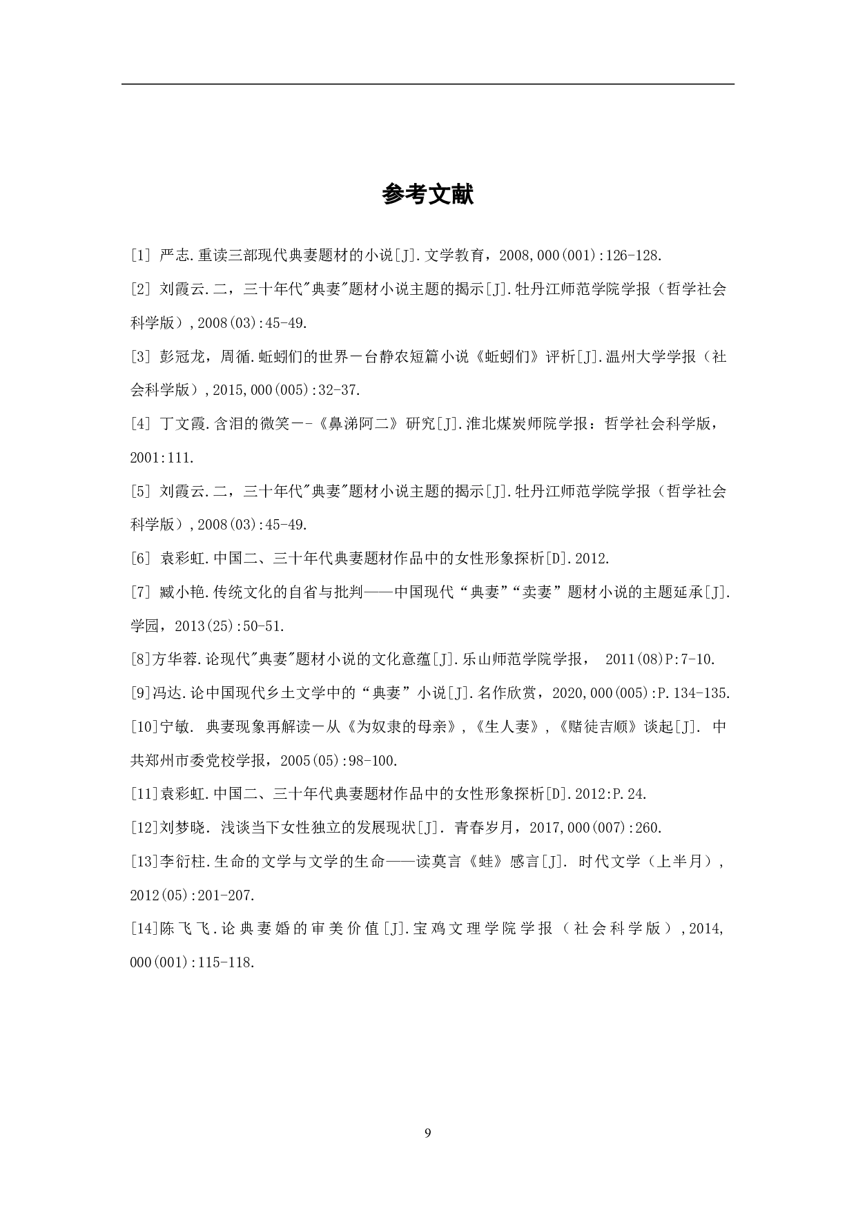 现代小说中的典妻题材分析-7356字.pdf 第9页