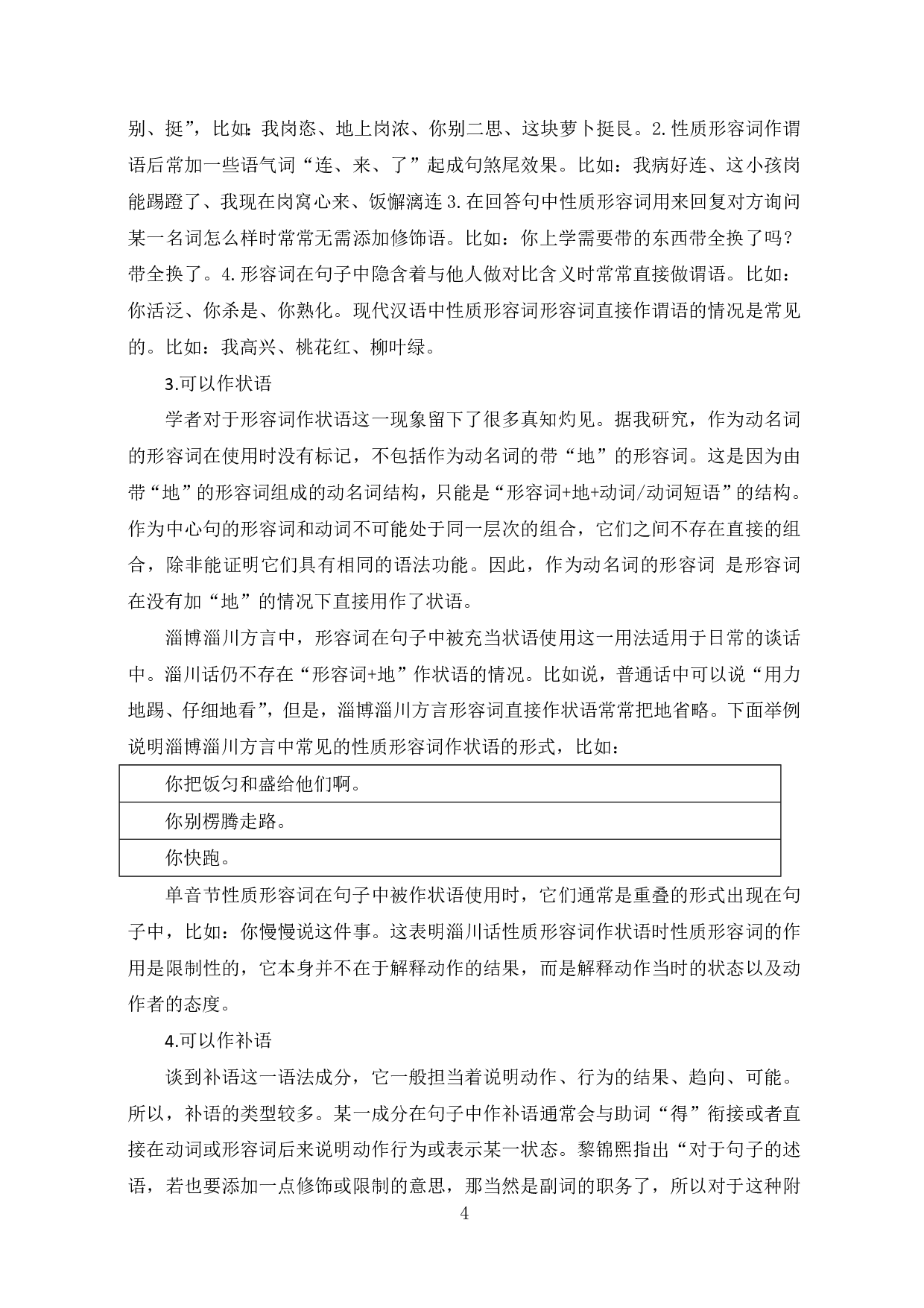 淄博淄川方言形容词的语法特征-7716字.pdf 第6页
