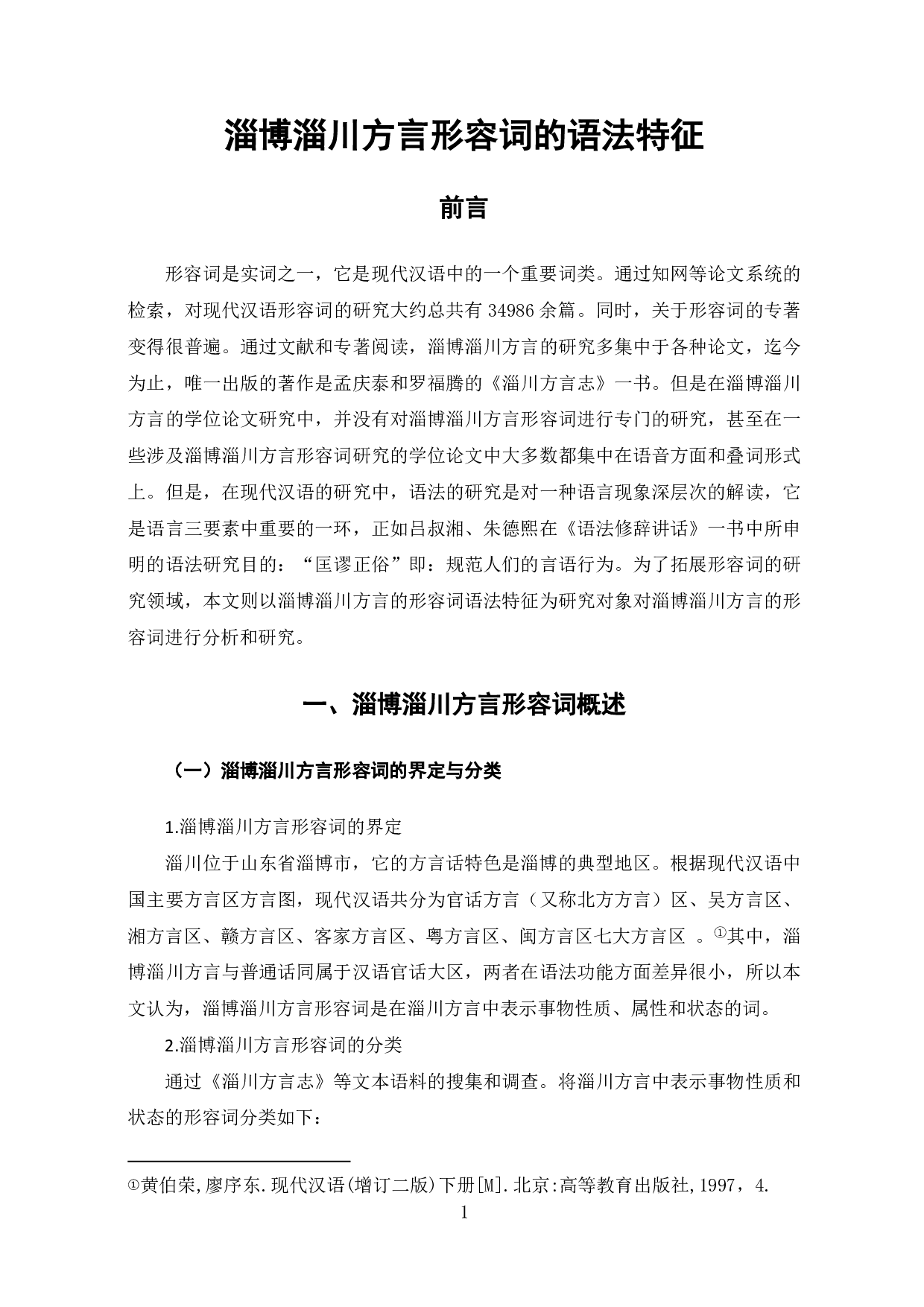 淄博淄川方言形容词的语法特征-7716字.pdf 第3页