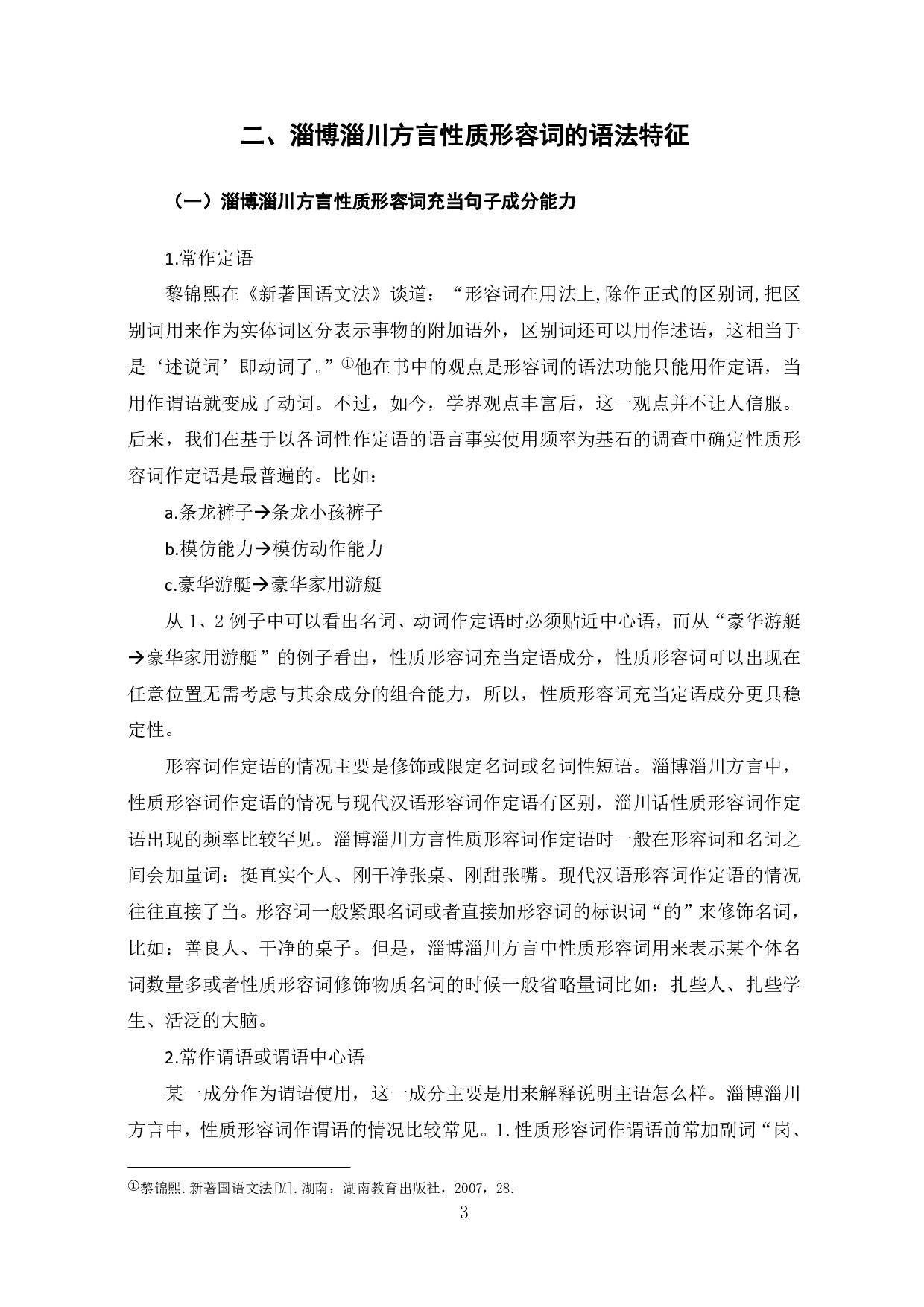 淄博淄川方言形容词的语法特征-7716字.pdf 第5页