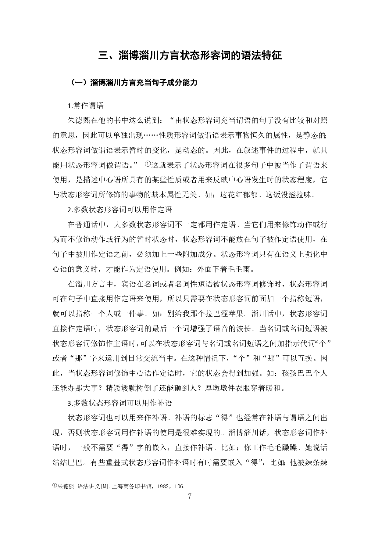 淄博淄川方言形容词的语法特征-7716字.pdf 第9页