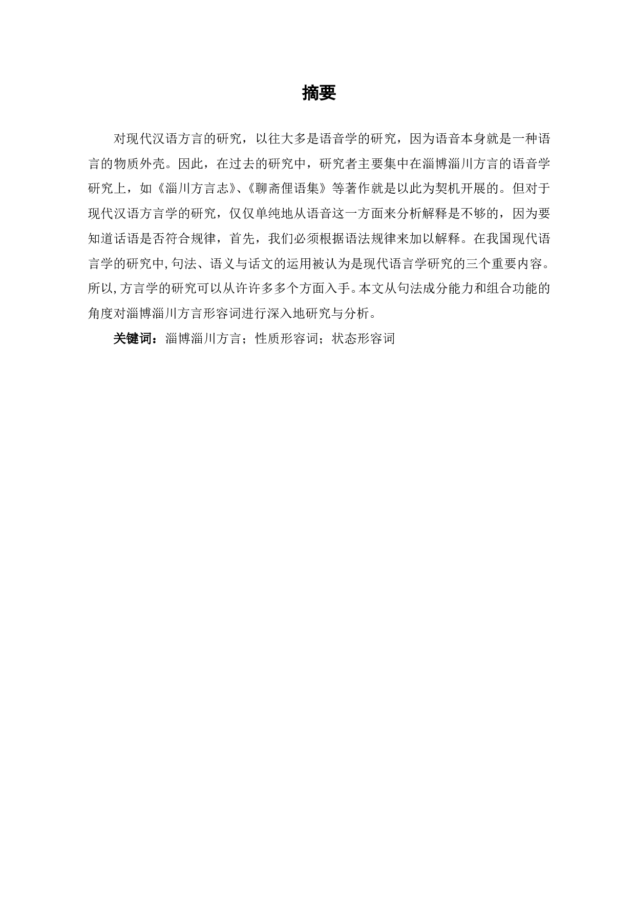 淄博淄川方言形容词的语法特征-7716字.pdf 第1页