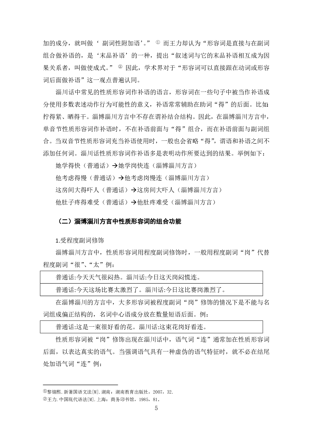 淄博淄川方言形容词的语法特征-7716字.pdf 第7页