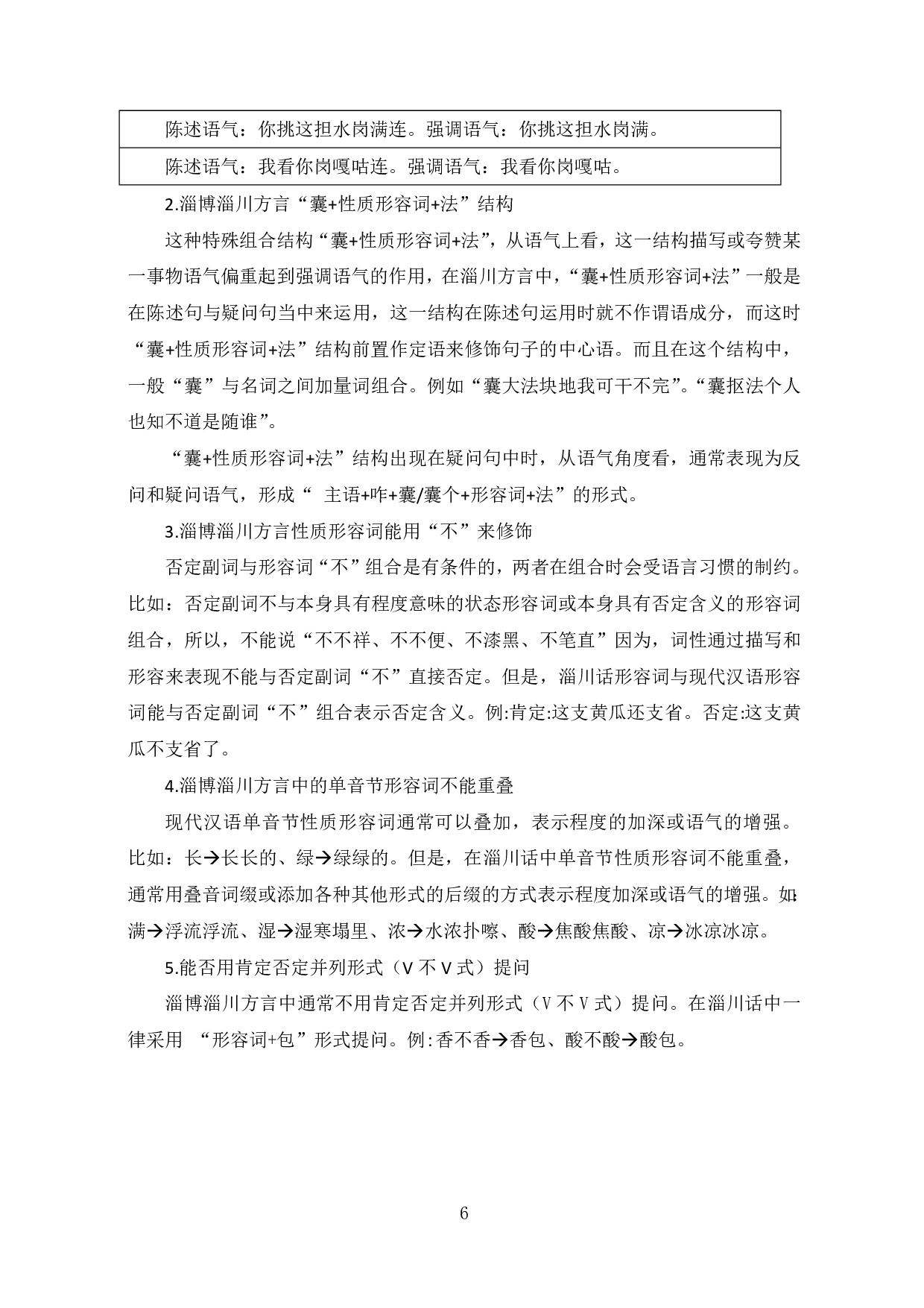 淄博淄川方言形容词的语法特征-7716字.pdf 第8页