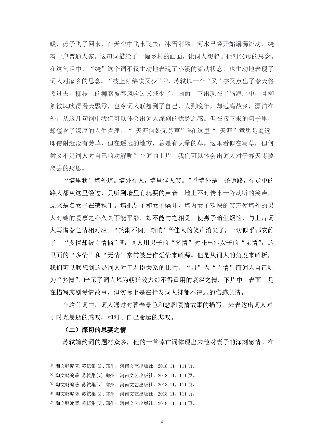 浅谈苏轼的婉约词-5851字.pdf 第5页