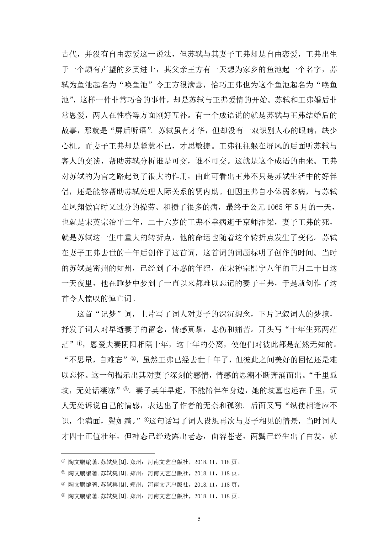 浅谈苏轼的婉约词-5851字.pdf 第6页