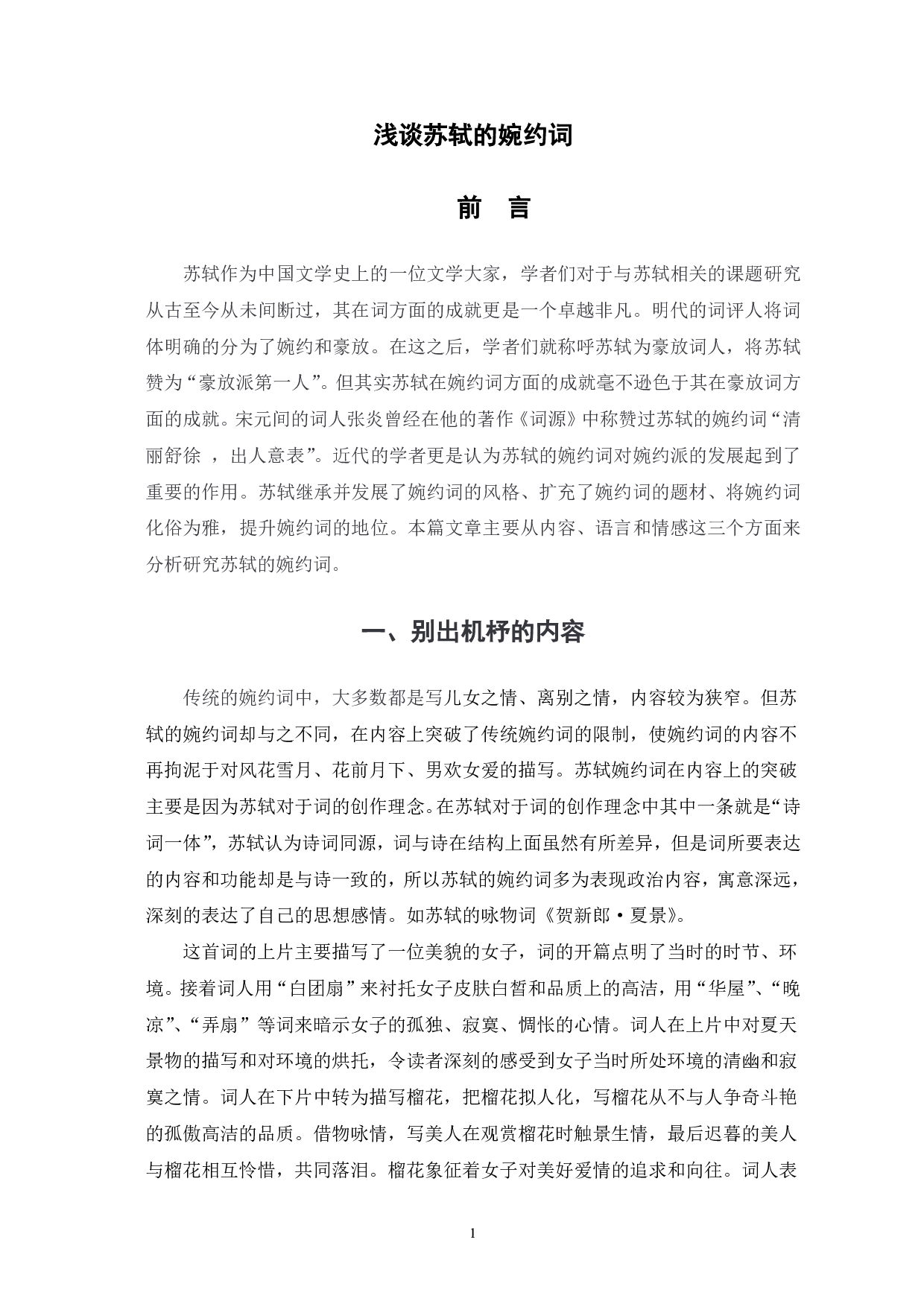 浅谈苏轼的婉约词-5851字.pdf 第2页