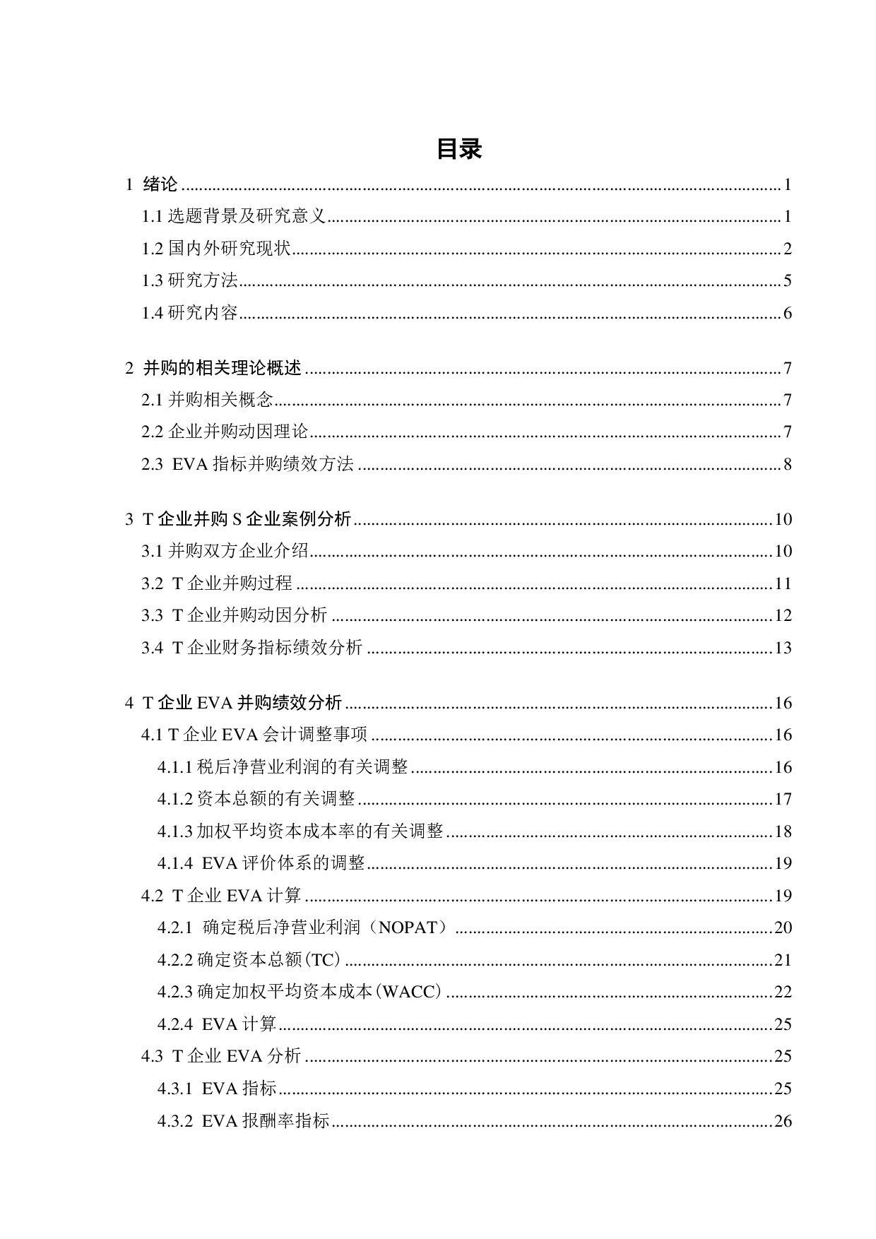 T企业并购S企业的绩效评价研究-21970字.pdf 第3页